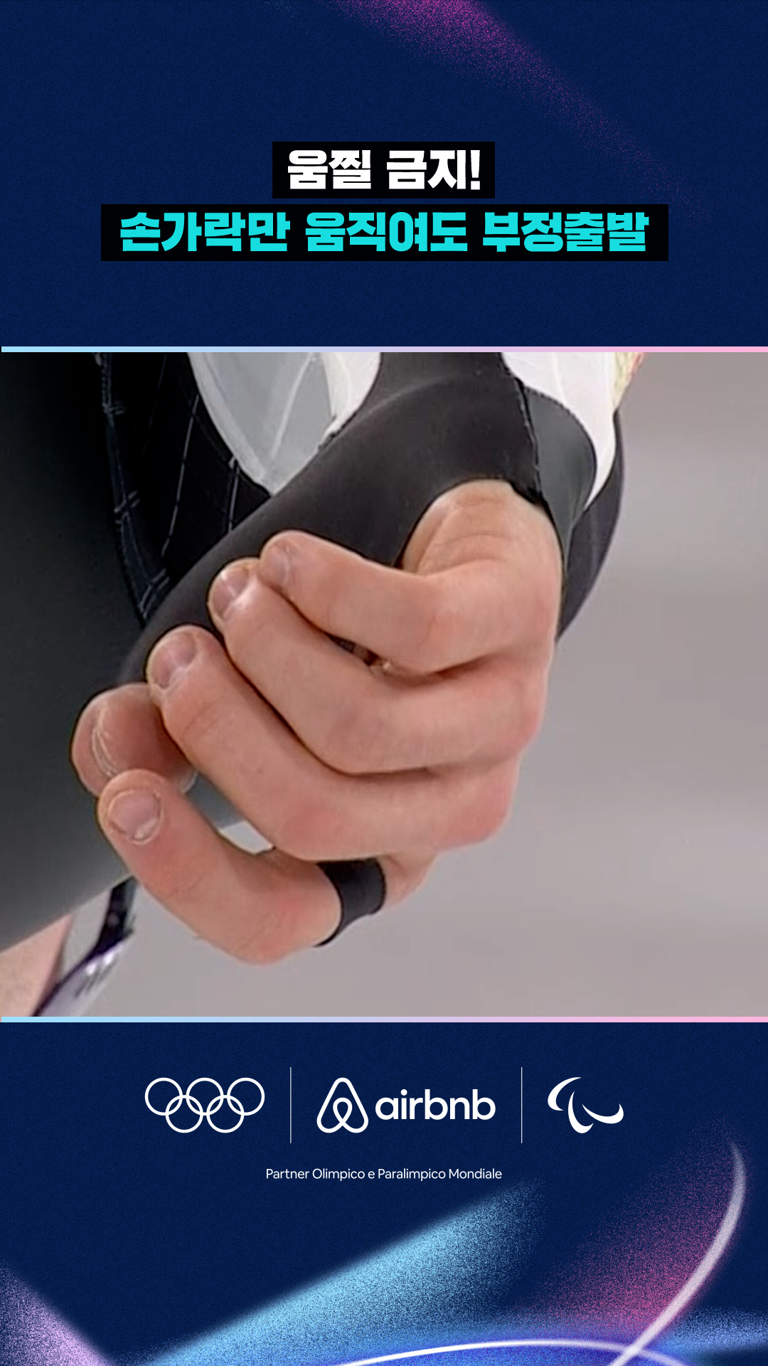 '움찔 금지!' 손가락만 움직여도 부정출발