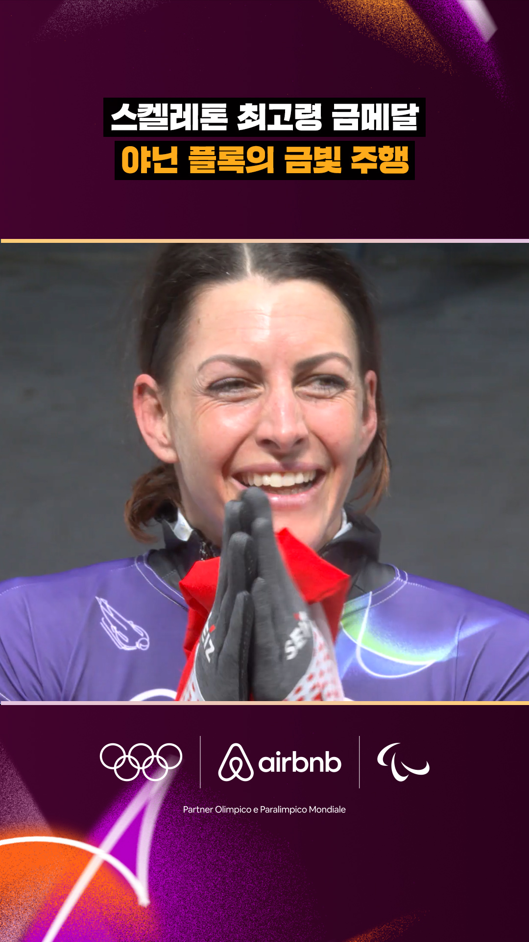 '스켈레톤 최고령 금메달' 야닌 플록의 금빛 주행