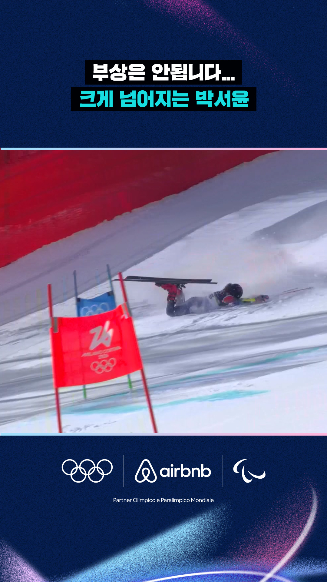 '부상은 안됩니다...' 크게 넘어지는 박서윤