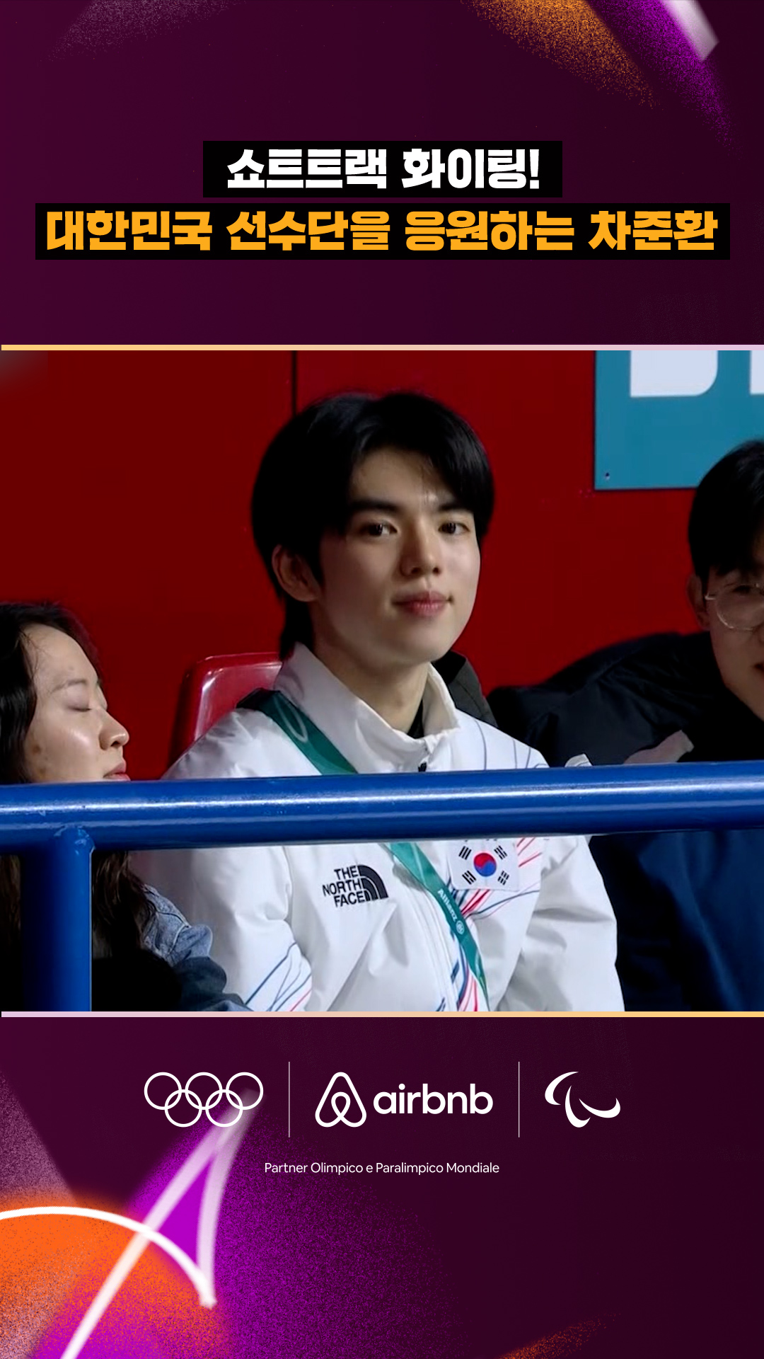 '쇼트트랙 화이팅!' 대한민국 선수단을 응원하는 차준환