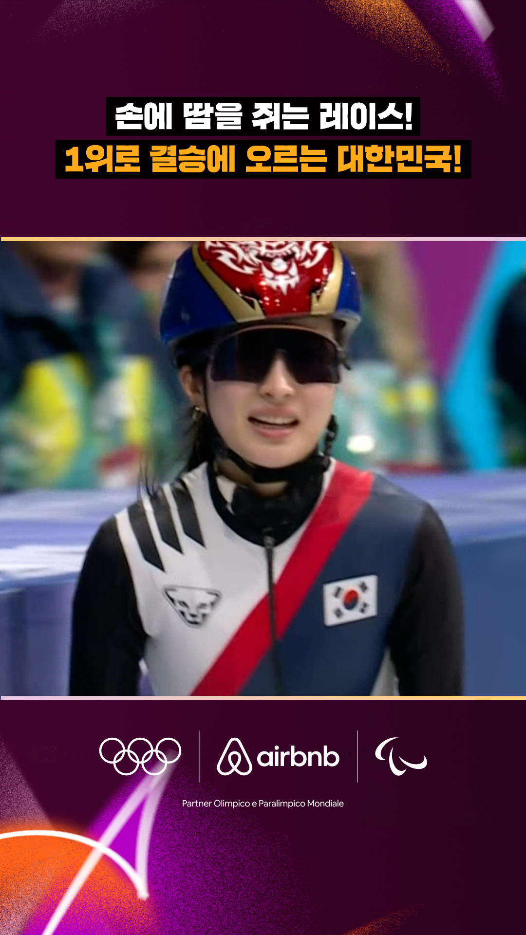 '손에 땀을 쥐는 레이스!' 1위로 결승에 오르는 대한민국!