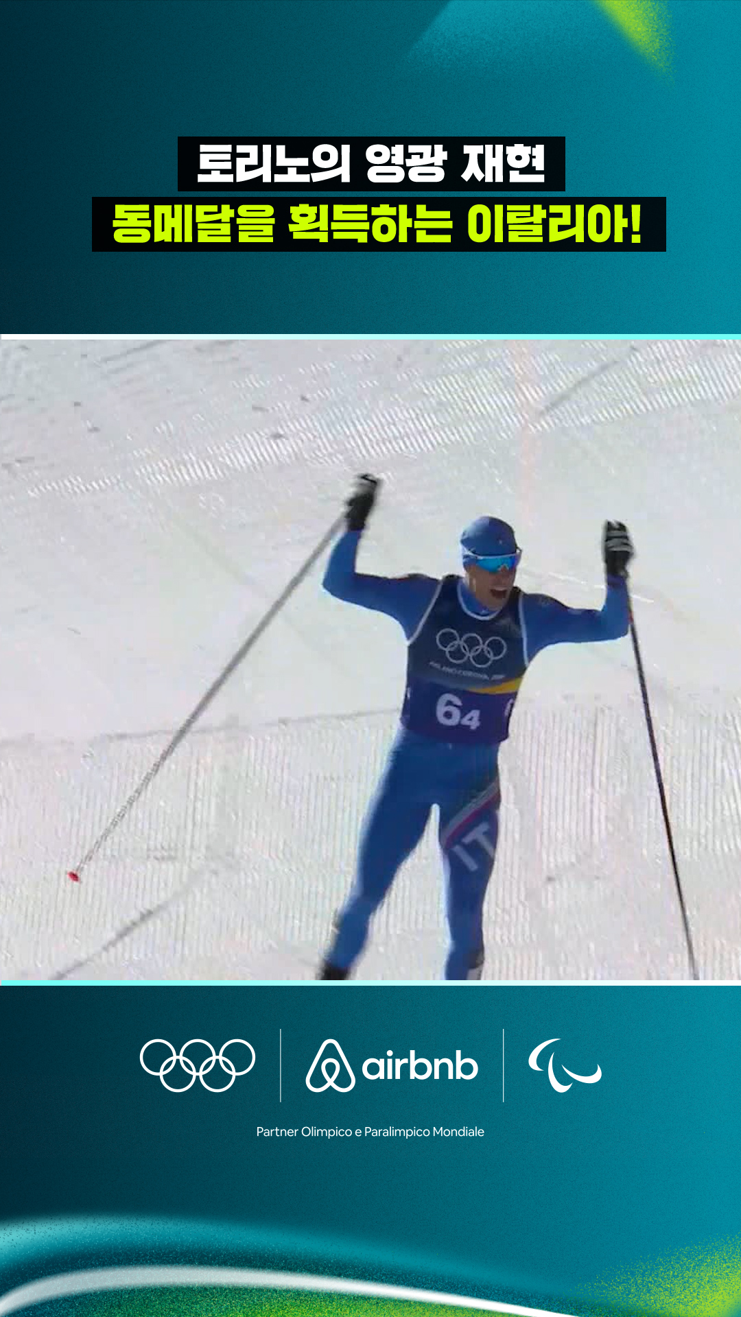 '토리노의 영광 재현' 동메달을 획득하는 이탈리아!