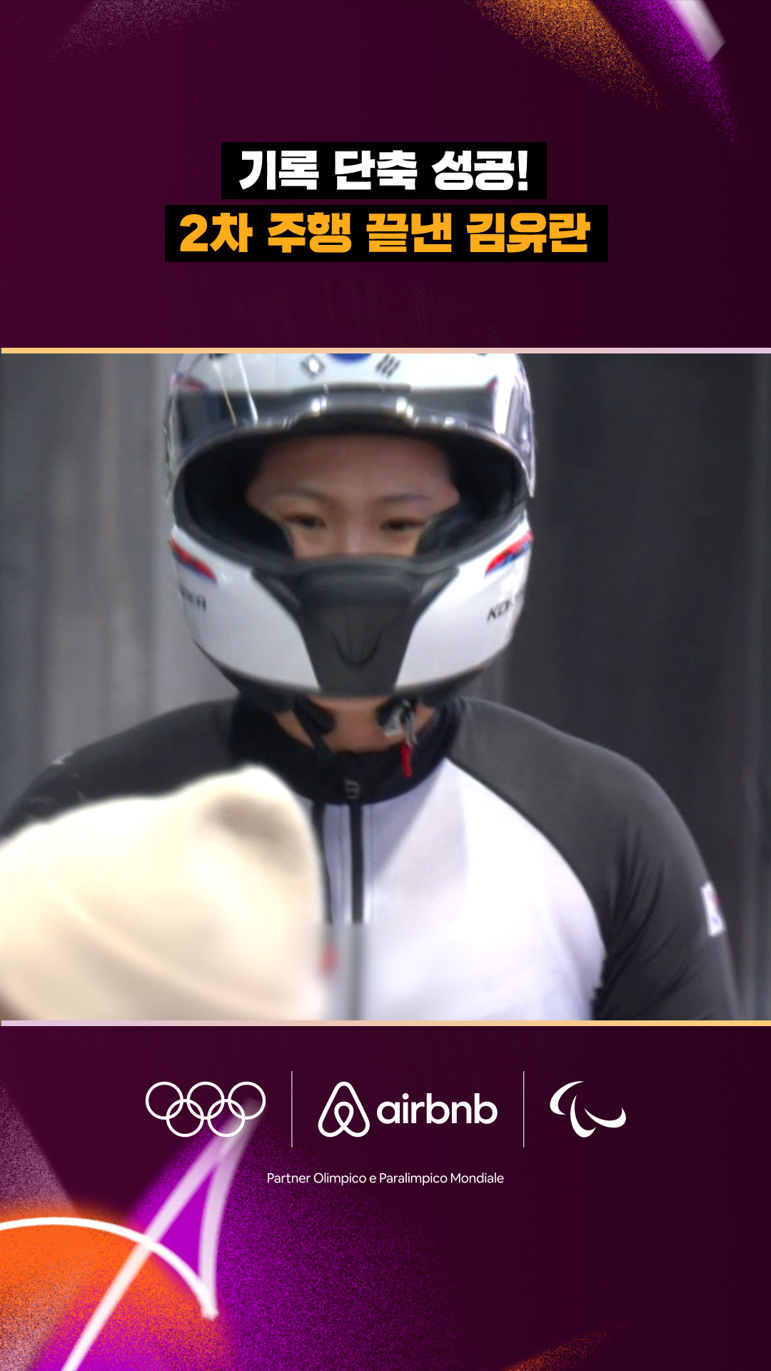 '기록 단축 성공!' 2차 주행 끝낸 김유란