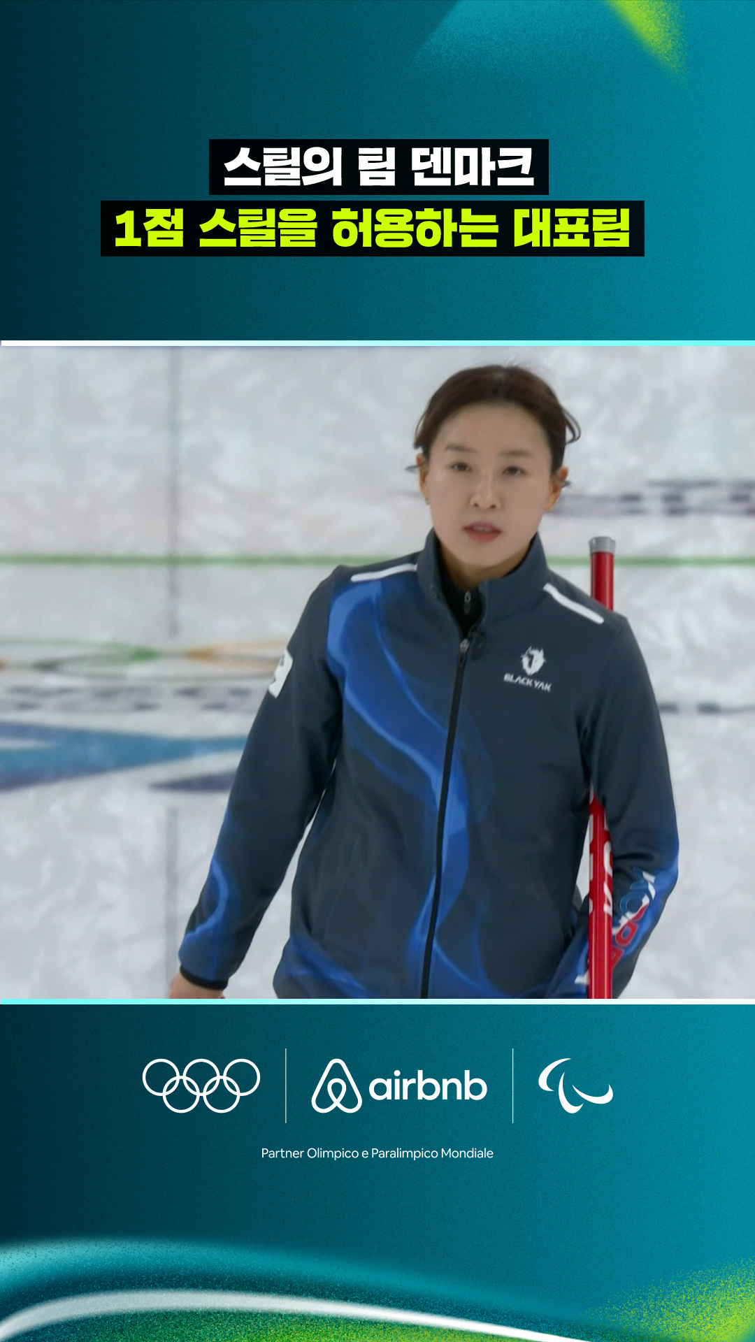 '스틸의 팀 덴마크' 1점 스틸을 허용하는 대한민국