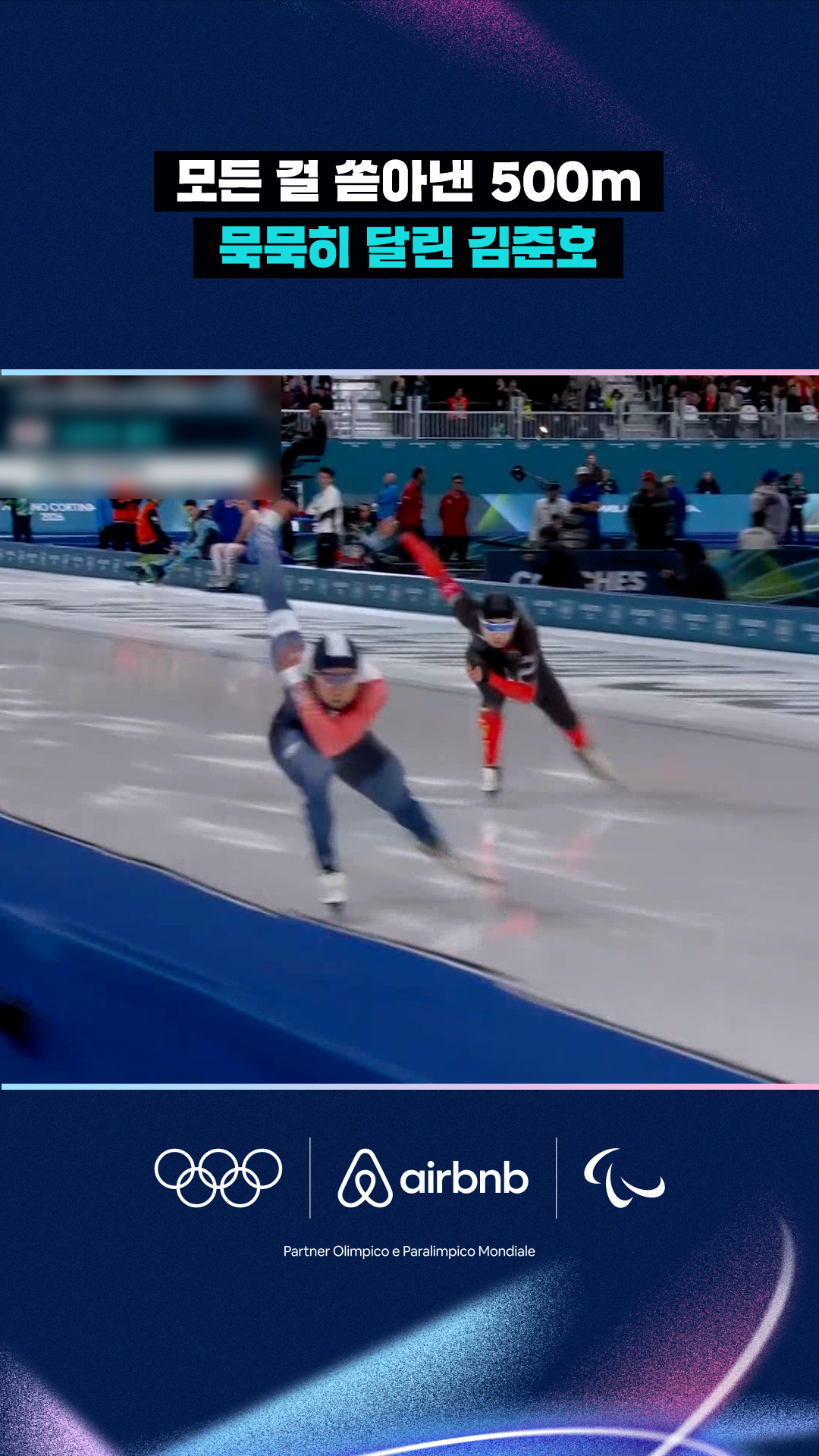 '모든 걸 쏟아낸 500m' 묵묵히 달린 김준호