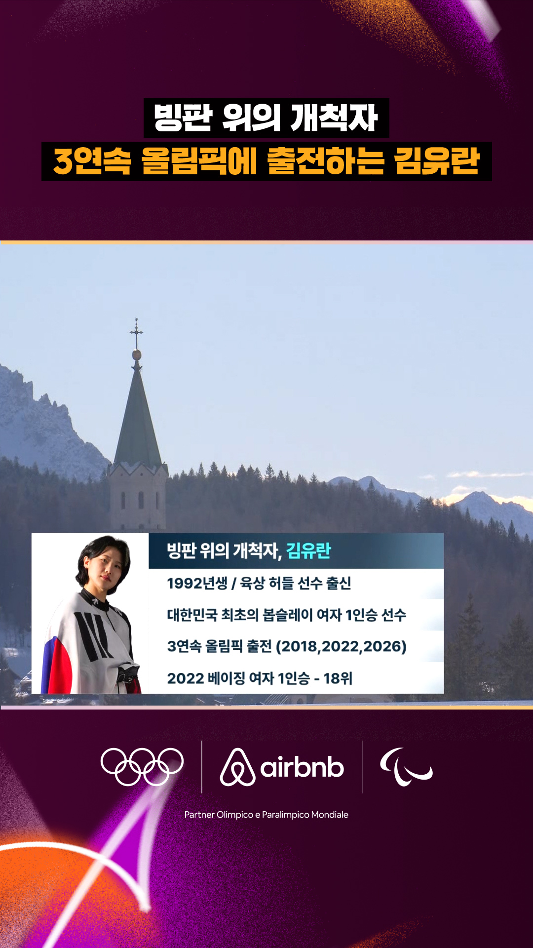 '빙판 위의 개척자' 3연속 올림픽에 출전하는 김유란