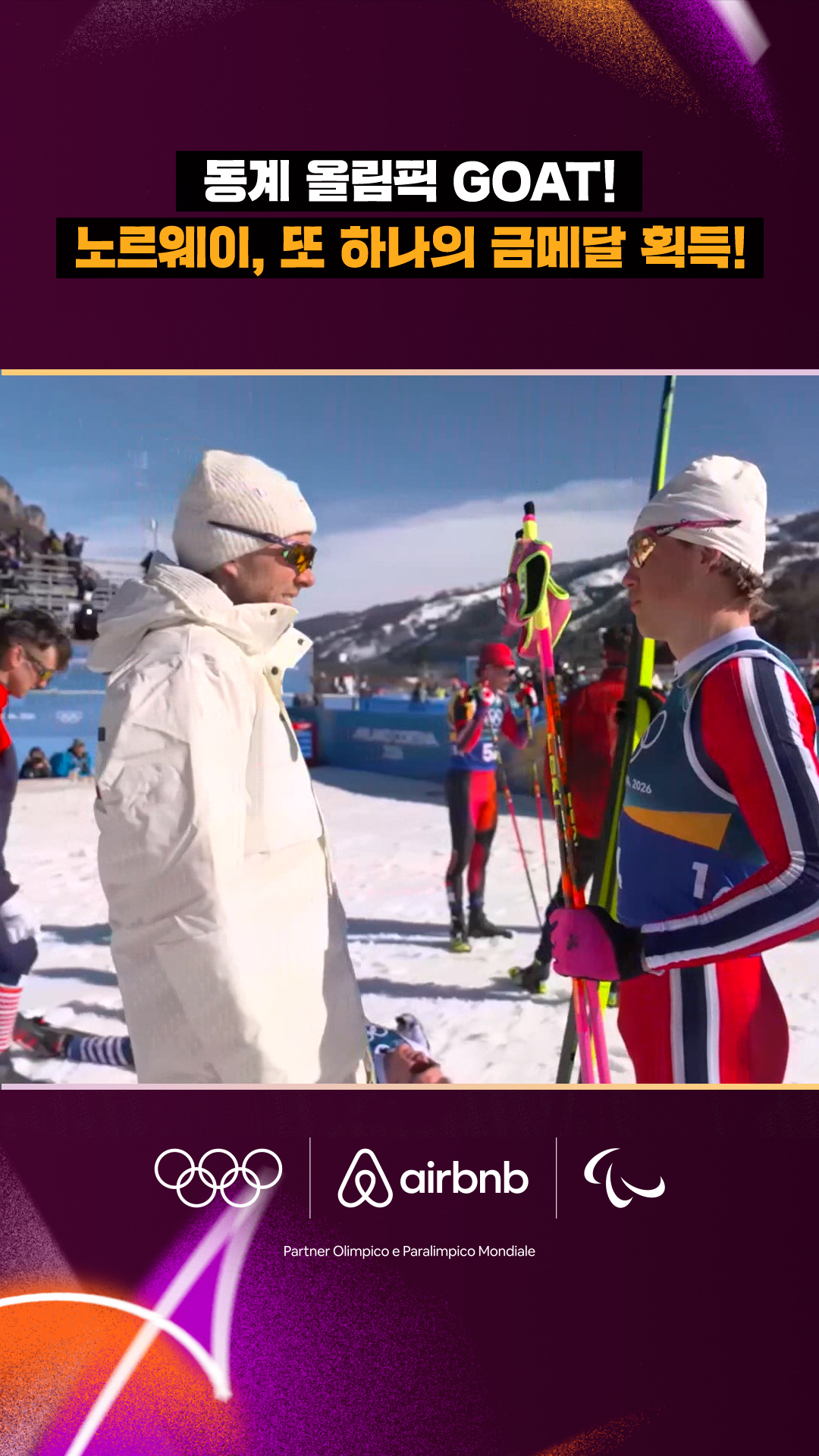 '동계 올림픽 GOAT' 노르웨이, 또 하나의 금메달 획득!
