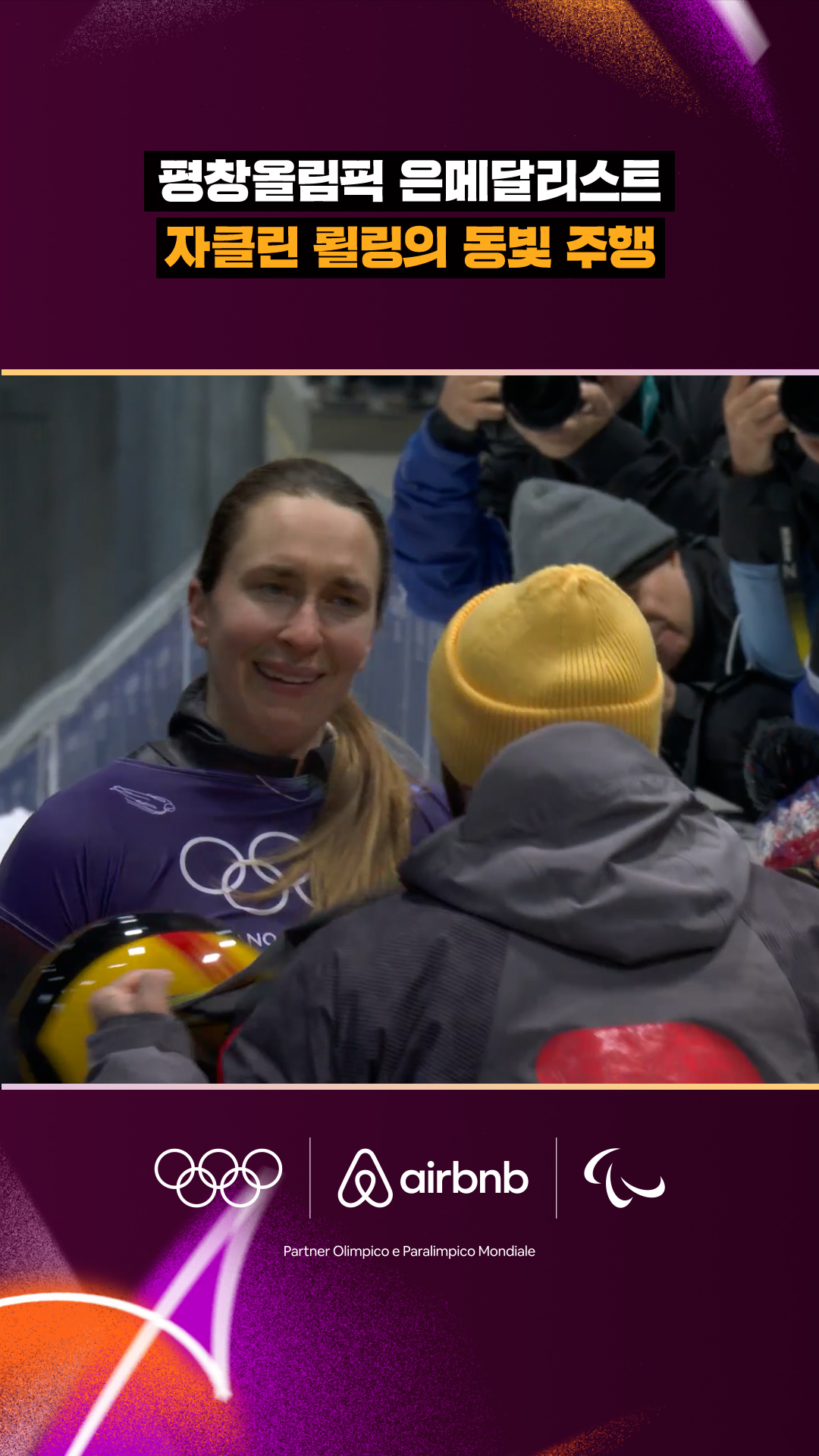 '평창올림픽 은메달리스트' 자클린 뢸링의 동빛 주행