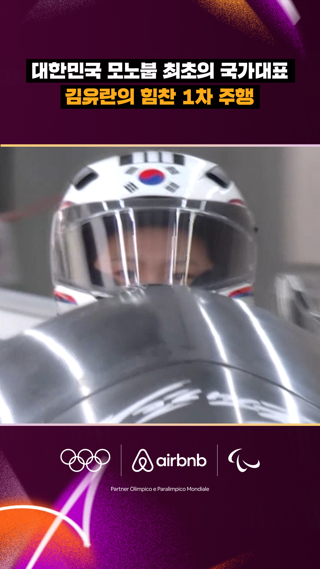 '대한민국 모노붑 최초의 국가대표' 김유란의 힘찬 1차 주행