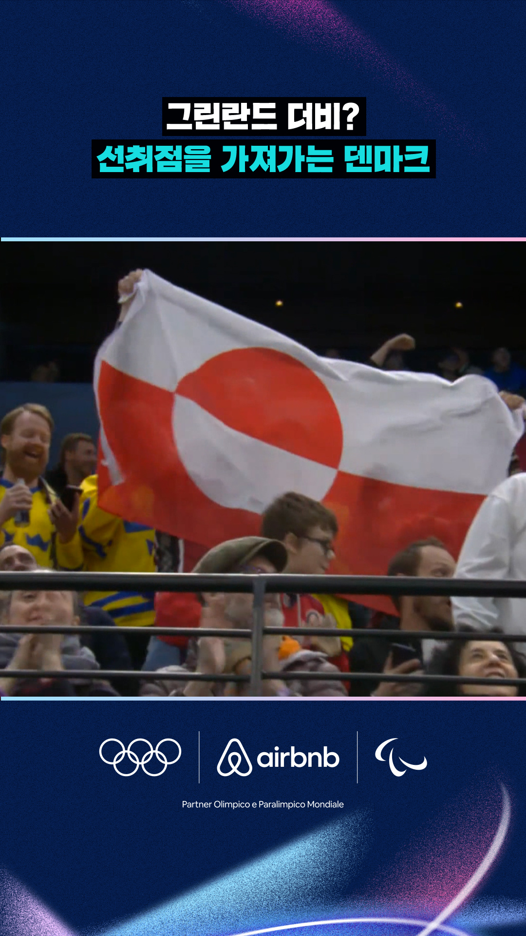 '그린란드 더비?' 미국을 상대로 선취점을 가져가는 덴마크