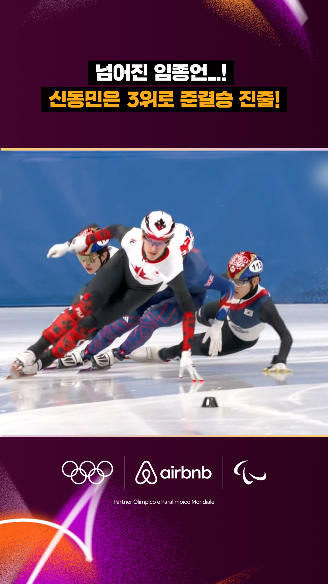 '넘어진 임종언!' 신동민은 3위로 준결승 진출!