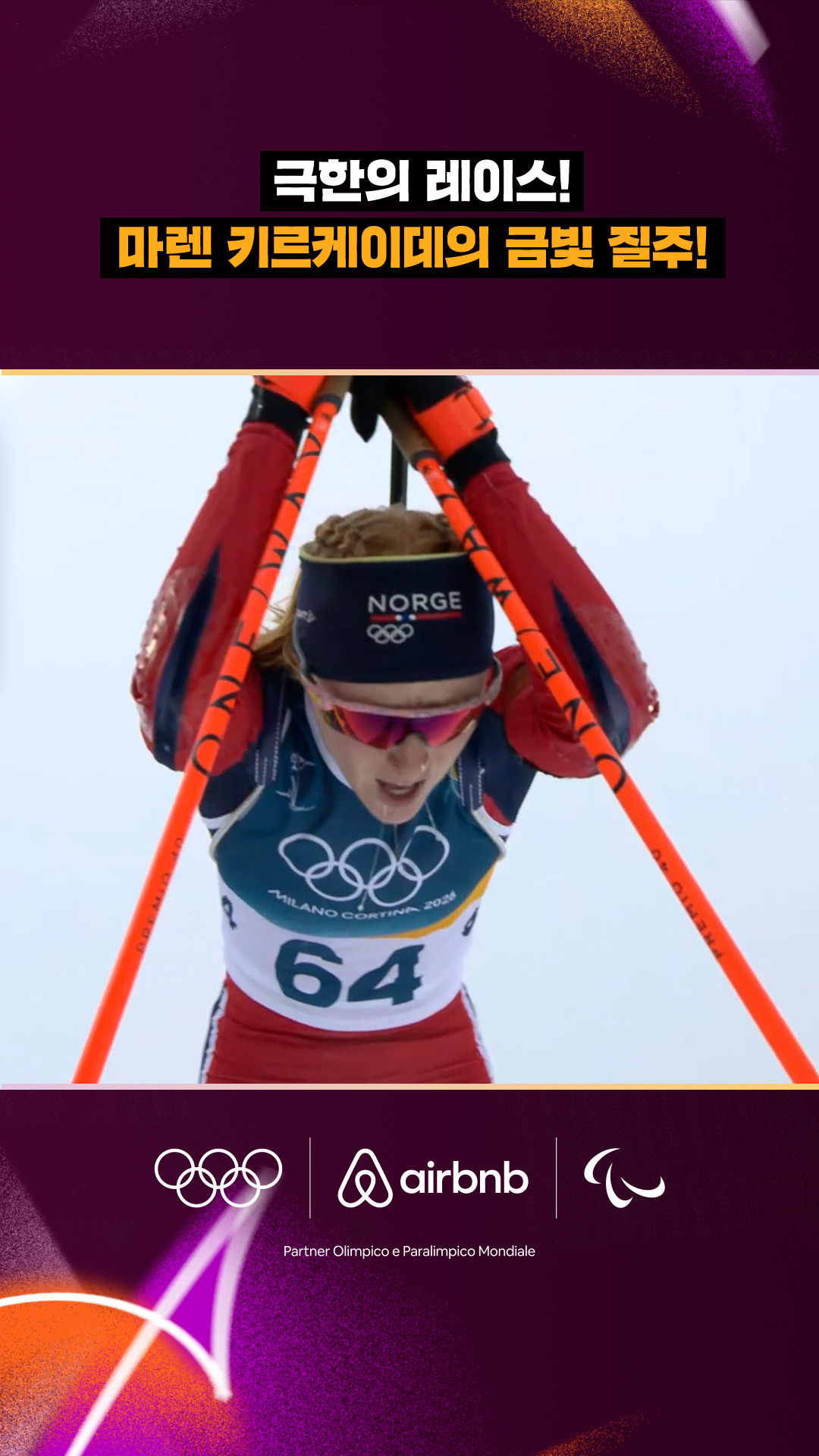 '극한의 레이스!' 마렌 키르케이데의 금빛 질주!