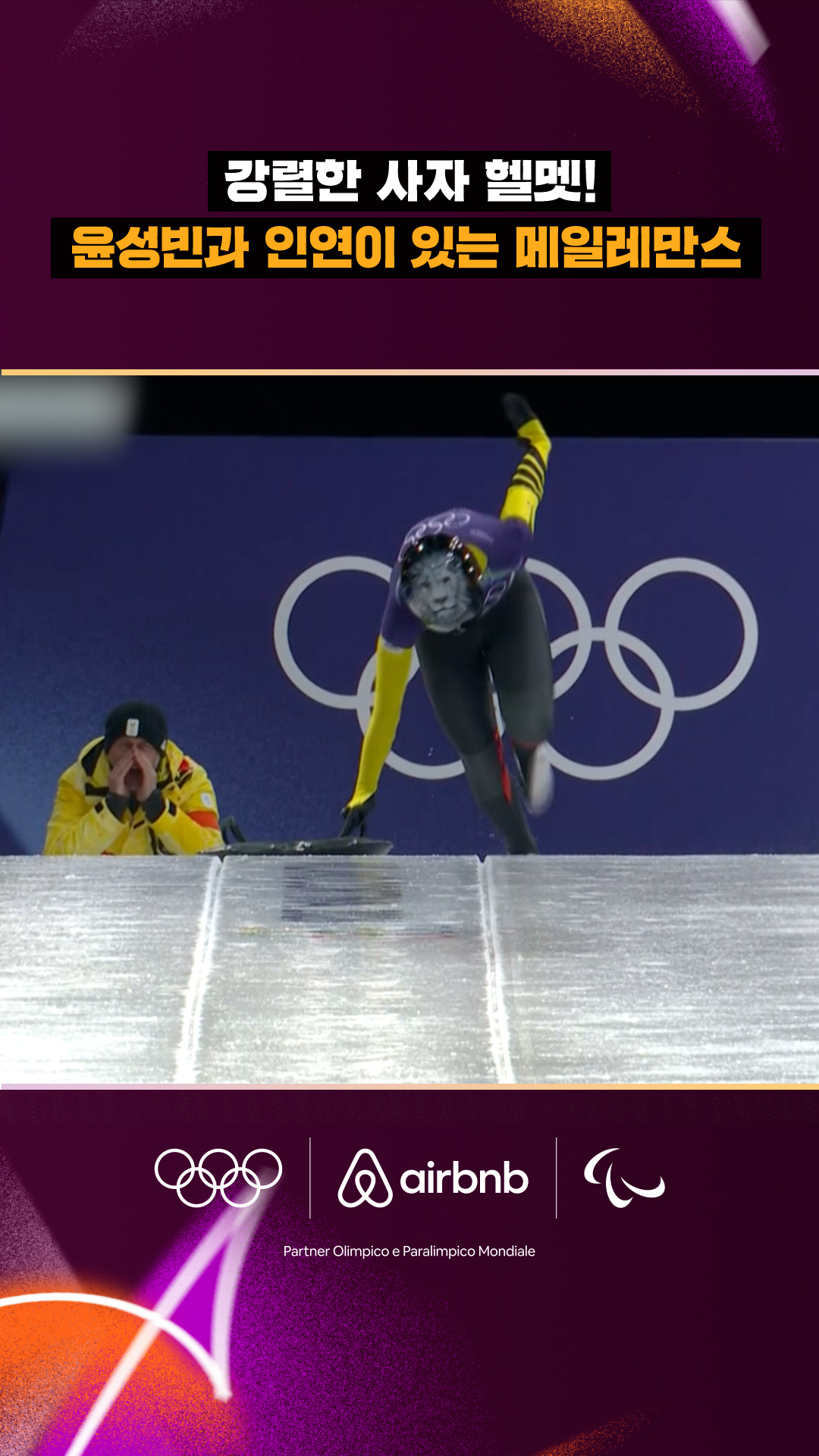 '강렬한 사자 헬멧!' 윤성빈과 인연이 있는 메일레만스의 주행!
