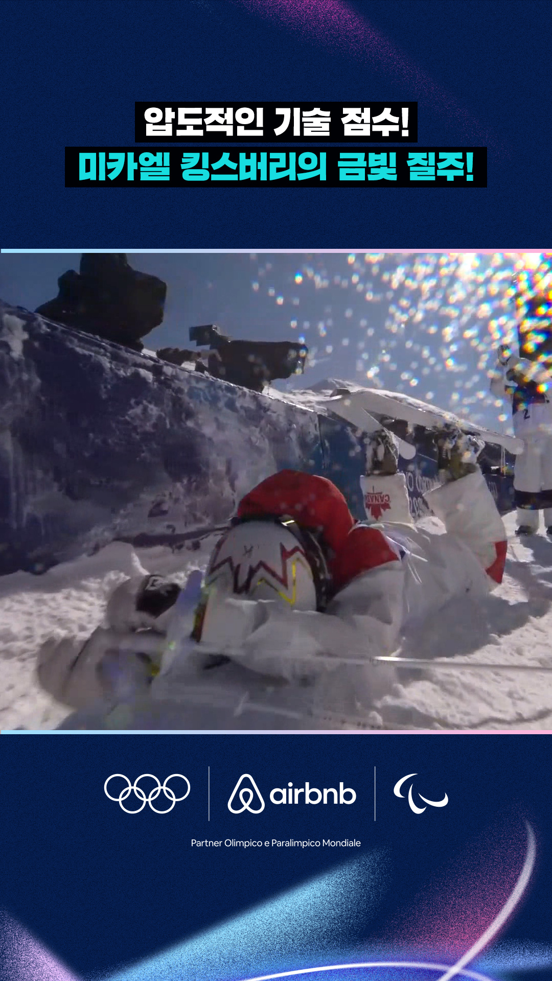 '압도적인 기술 점수!' 미카엘 킹스버리의 금빛 질주!