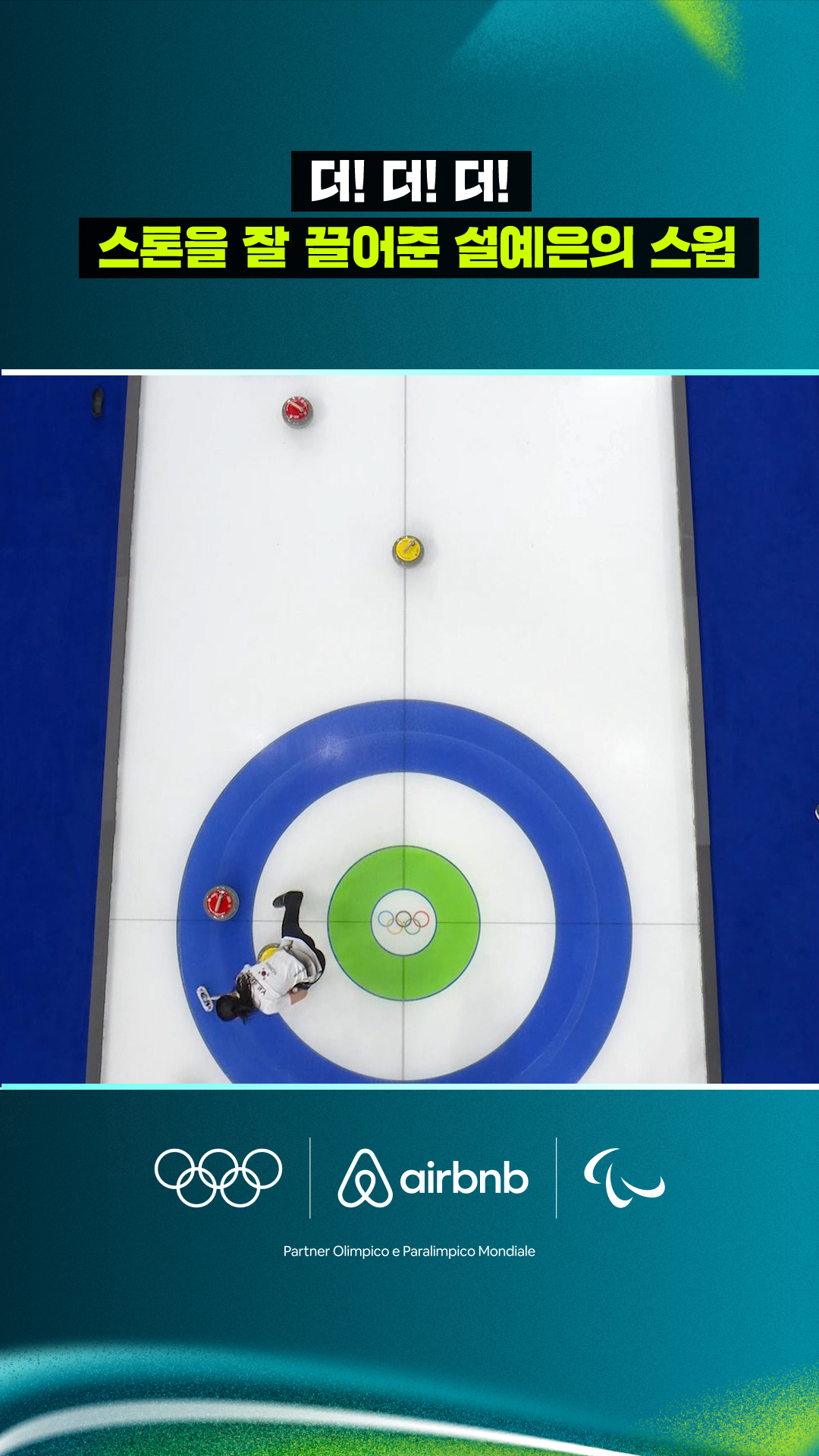 '더! 더! 더!' 스톤을 잘 끌어준 설예은의 스윕