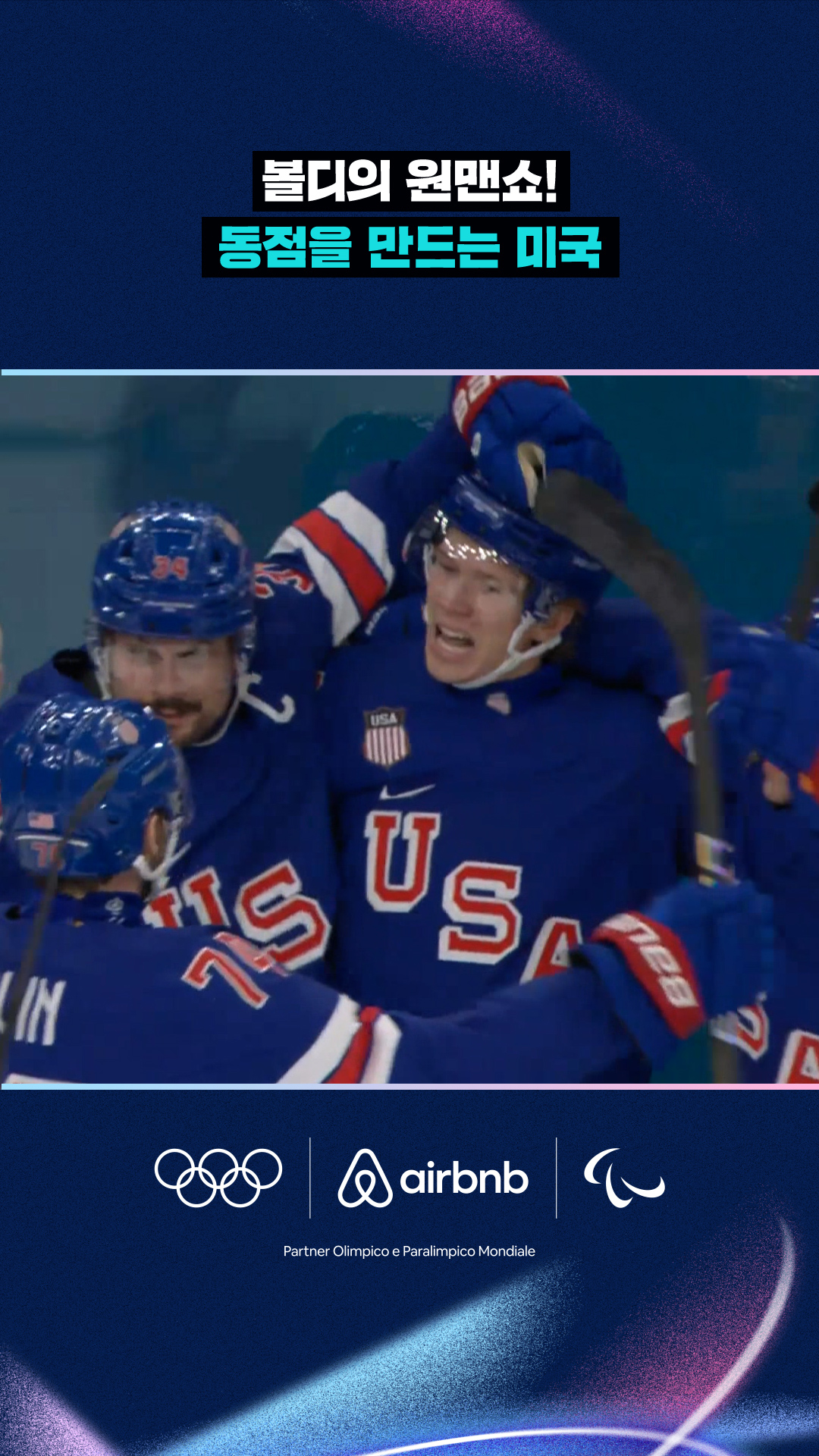 '볼디의 원맨쇼!' 동점을 만드는 미국