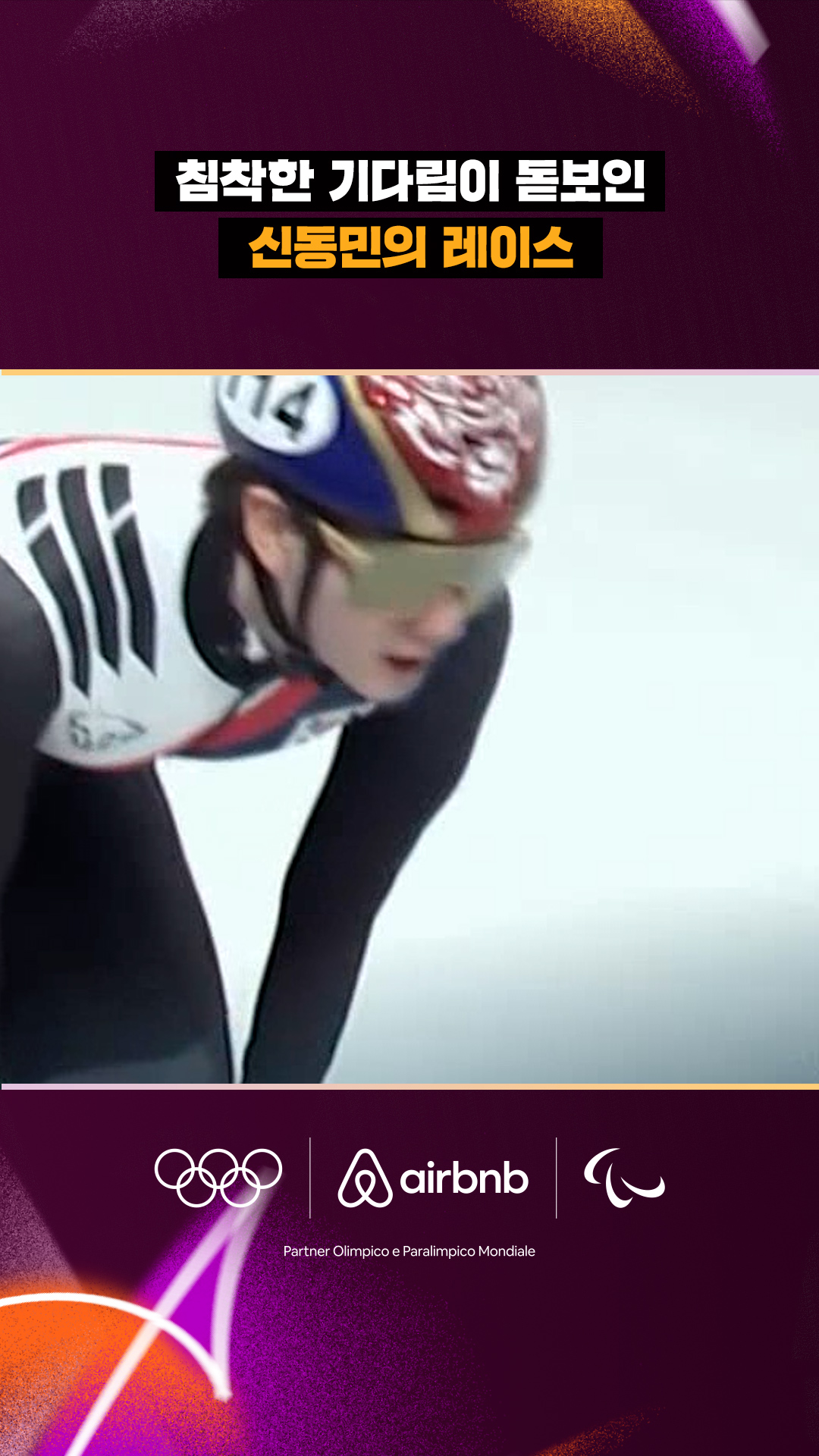 침착한 기다림이 돋보인 신동민의 레이스!