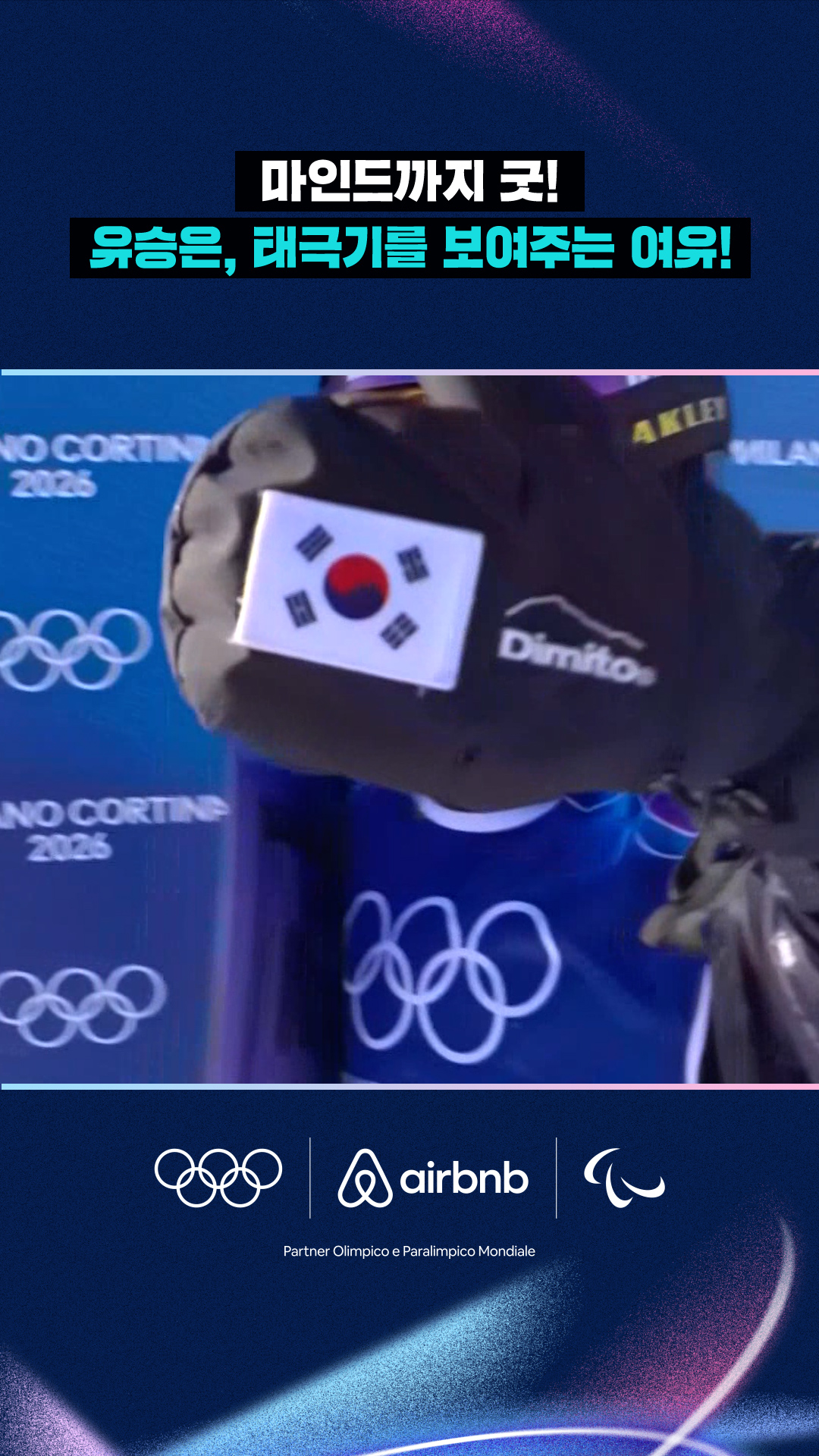 '마인드까지 굿!' 유승은, 태극기를 보여주는 여유!