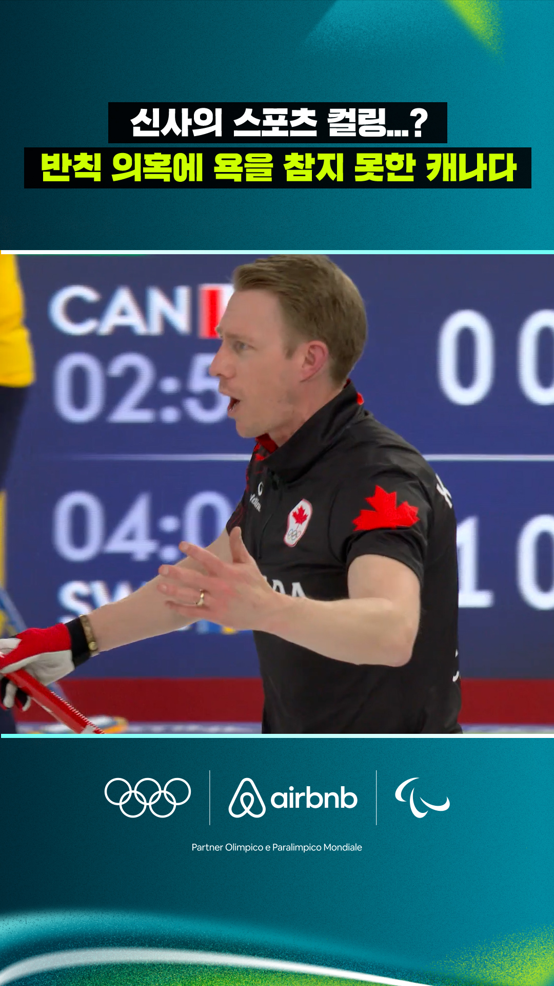 '신사의 스포츠 컬링...?' 반칙 의혹에 욕을 참지 못한 캐나다