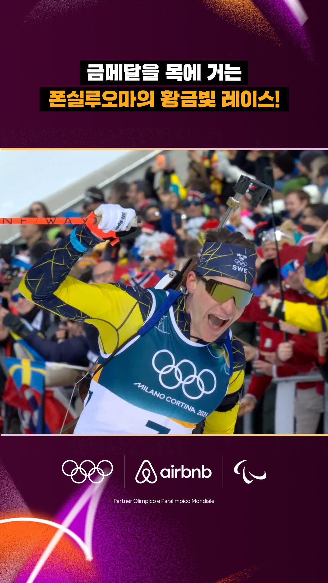 금메달을 목에 거는 폰실루오마의 황금빛 레이스!