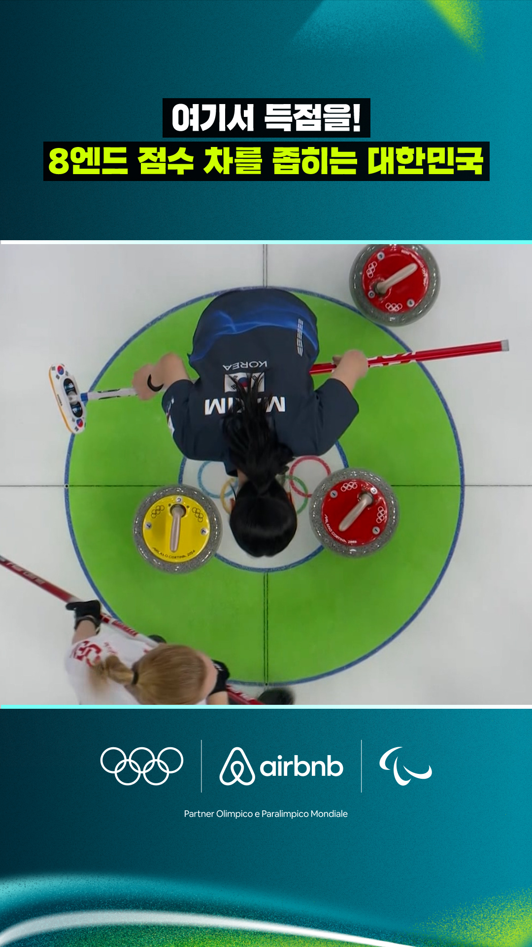 '여기서 득점을!' 8엔드 점수 차를 좁히는 대한민국