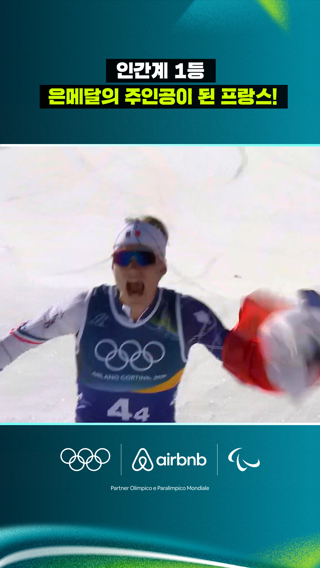 '인간계 1등' 은메달의 주인공이 된 프랑스!