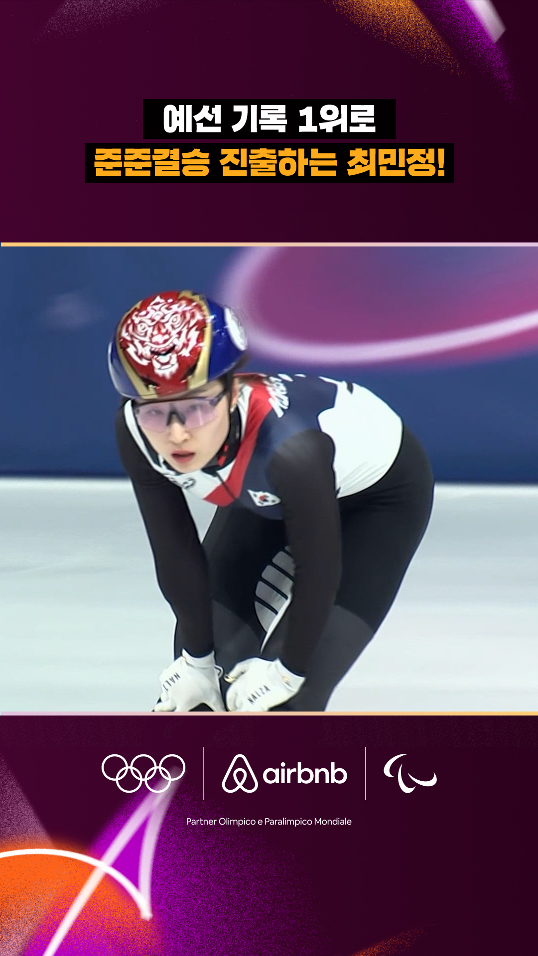 예선 기록 1위로 준준결승 진출하는 최민정!