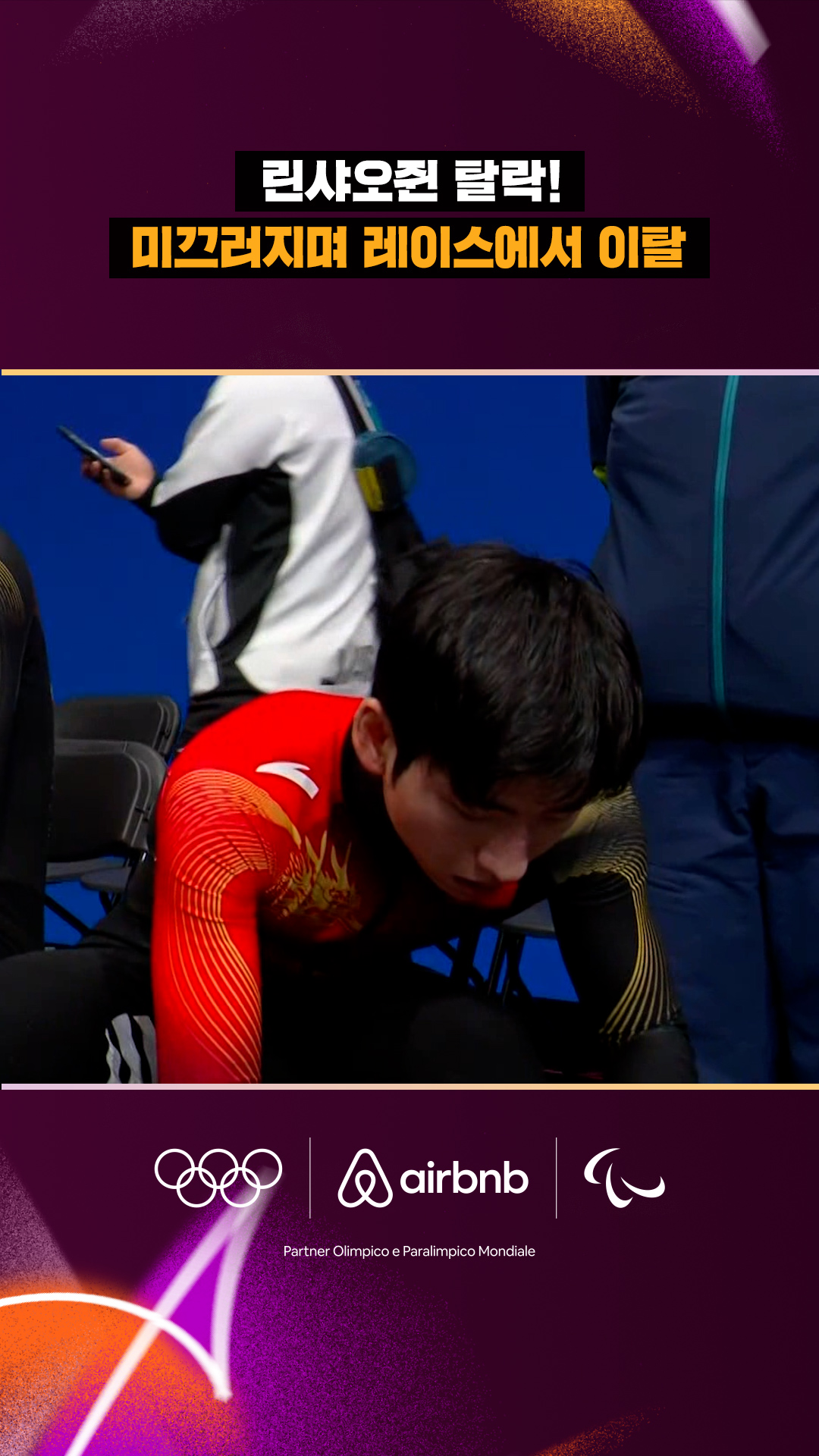 '린샤오쥔 탈락!' 미끄러지며 레이스에서 이탈