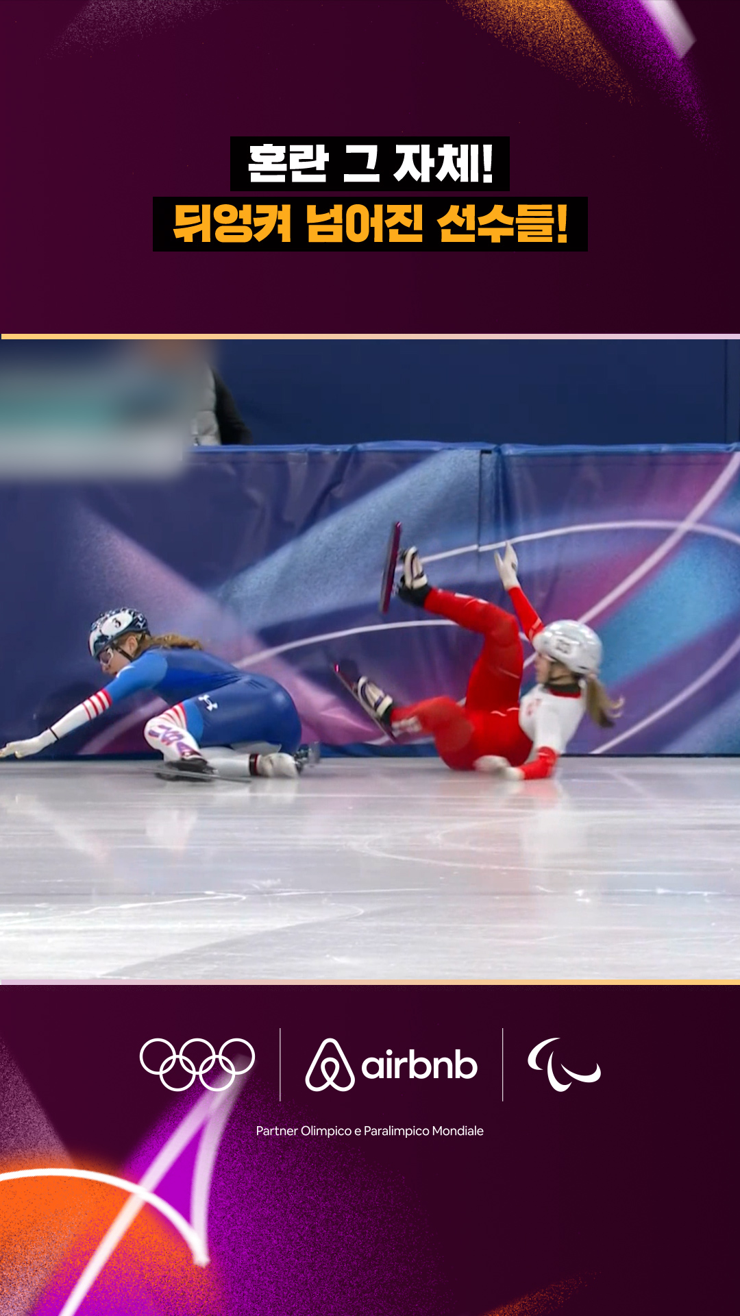 '혼란 그 자체!' 뒤엉켜 넘어진 선수들!