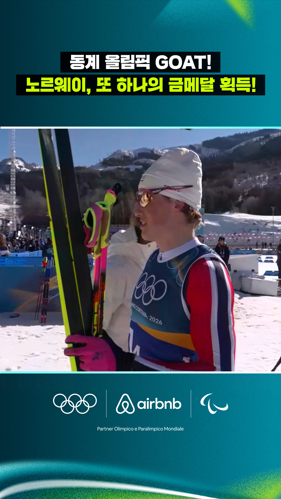 '동계 올림픽 GOAT!' 노르웨이, 또 하나의 금메달 획득!