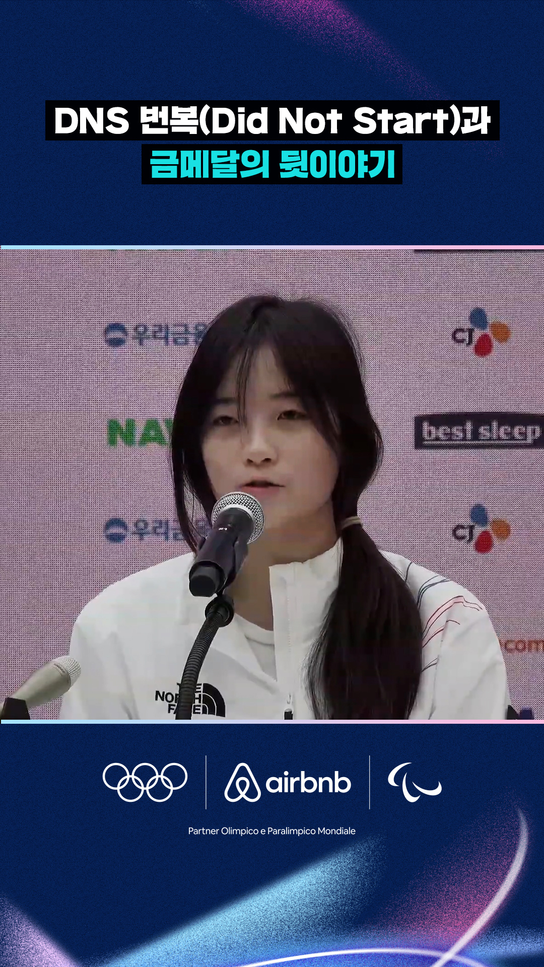 DNS 번복(Did Not Start)과 금메달의 뒷이야기