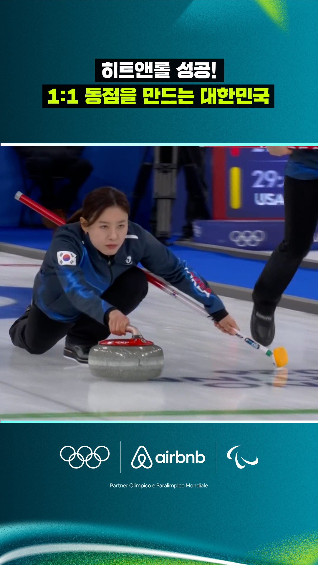 '히트앤롤 성공!' 1:1동점을 만드는 대한민국