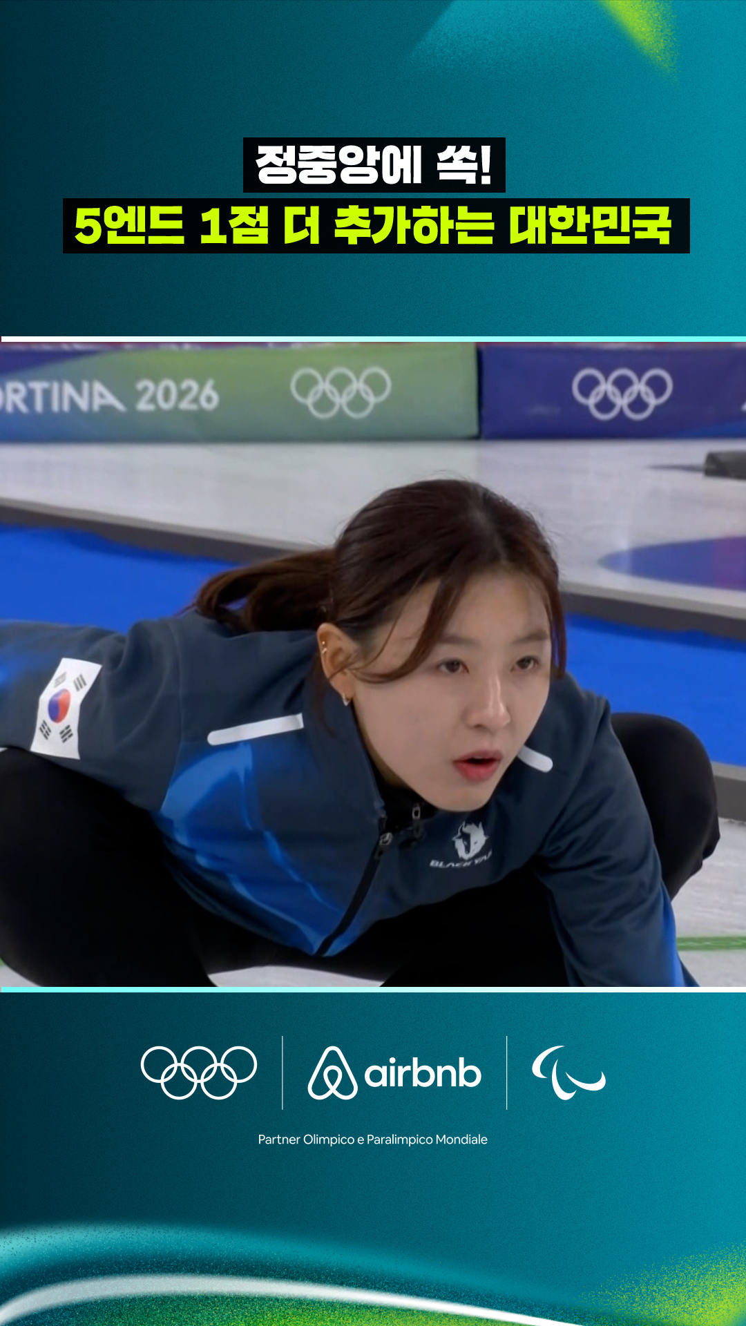 '정중앙에 쏙!' 5엔드 1점 더 추가하는 대한민국