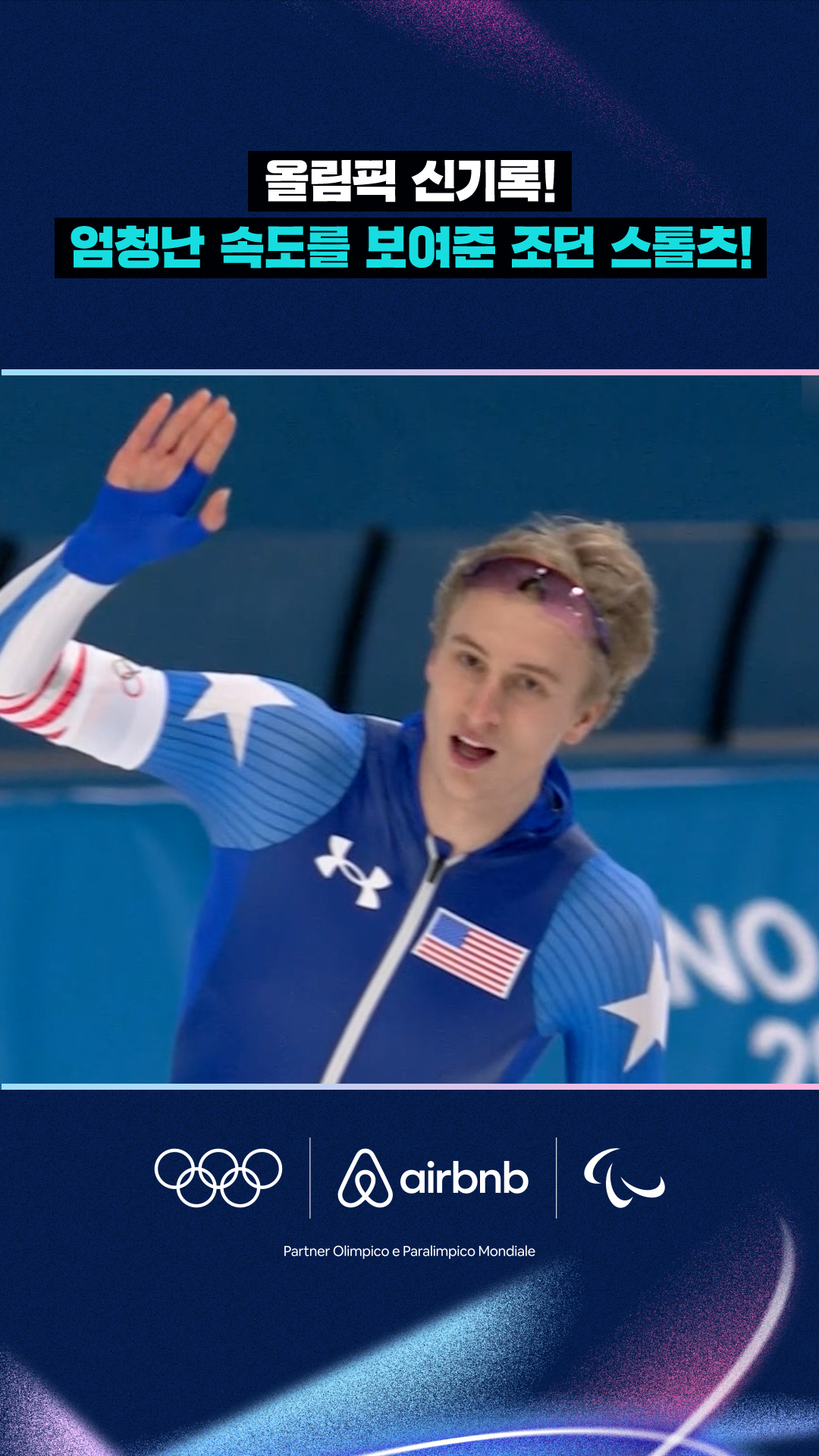 '올림픽 신기록!' 엄청난 속도를 보여준 조던 스톨츠!