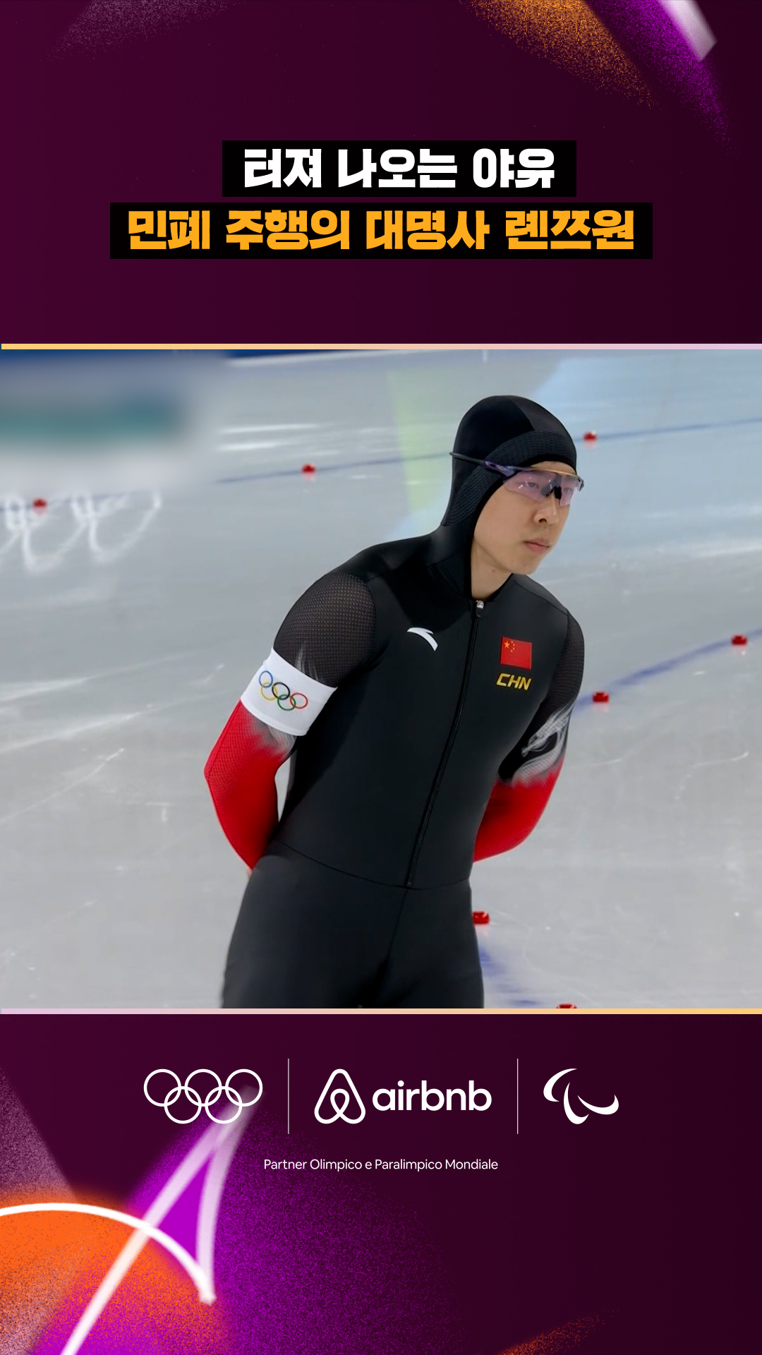 민폐 주행의 대명사, 야유를 받는 롄쯔원