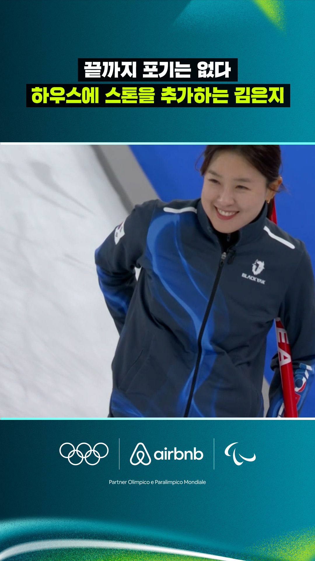 '끝까지 포기는 없다' 하우스에 스톤을 추가하는 김은지