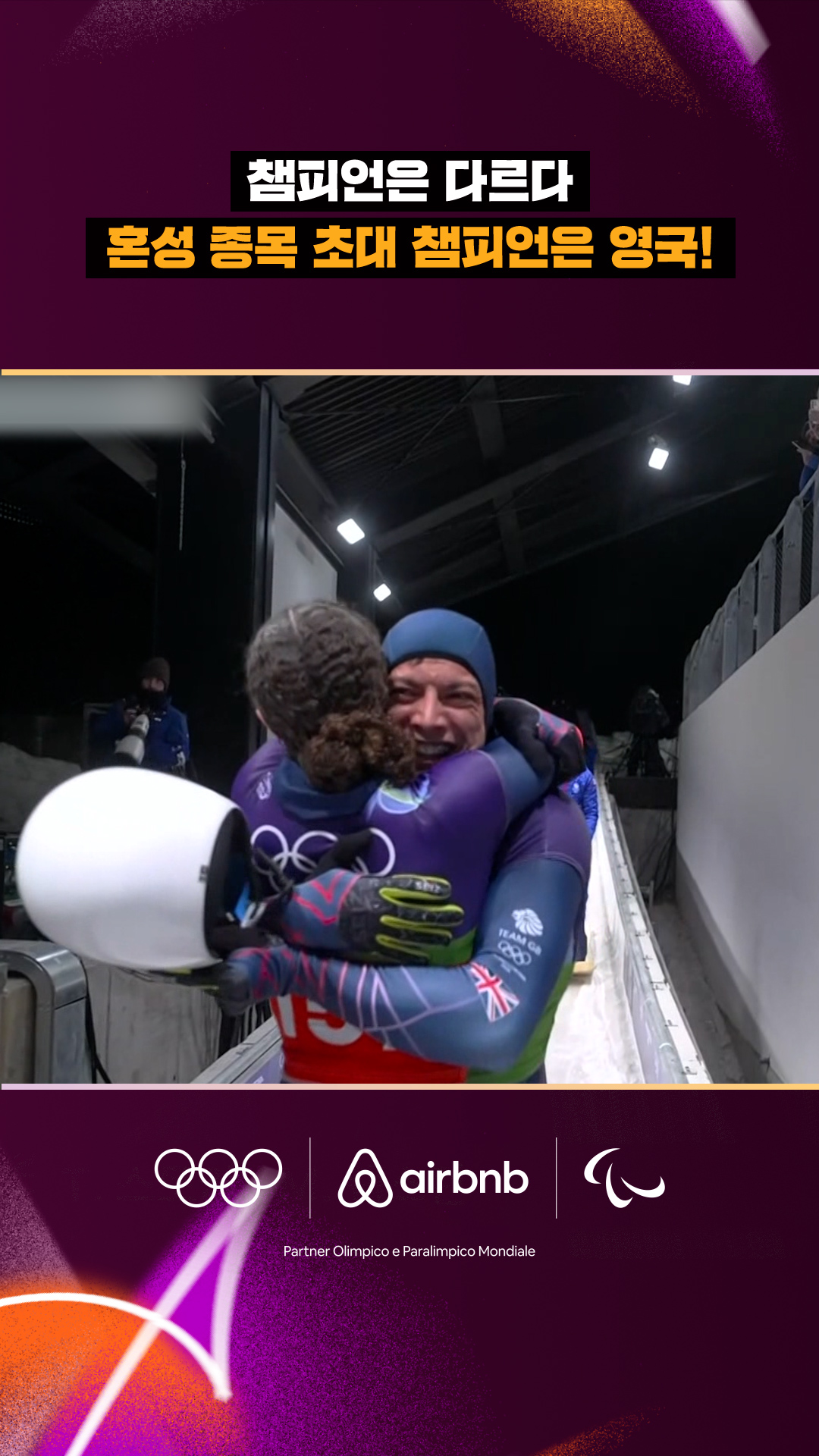 '챔피언은 다르다' 혼성 종목 초대 챔피언은 영국!
