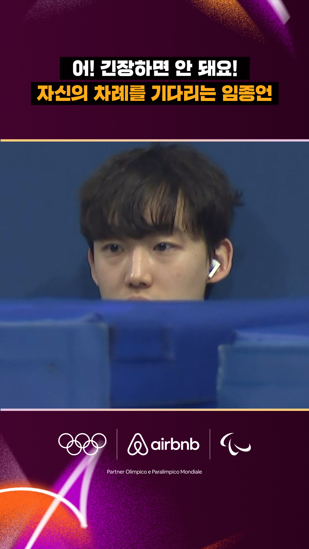 '어! 긴장하면 안 돼요!' 자신의 차례를 기다리는 임종언