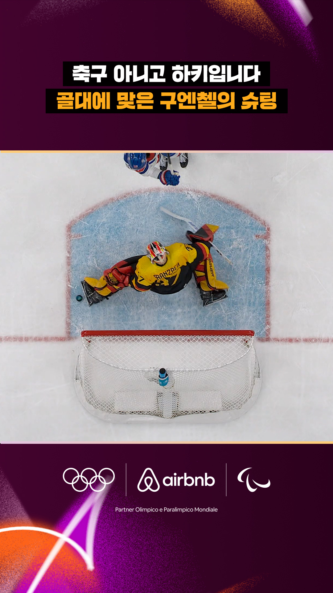 '축구 아니고 하키입니다' 골대에 맞은 구엔첼의 슈팅