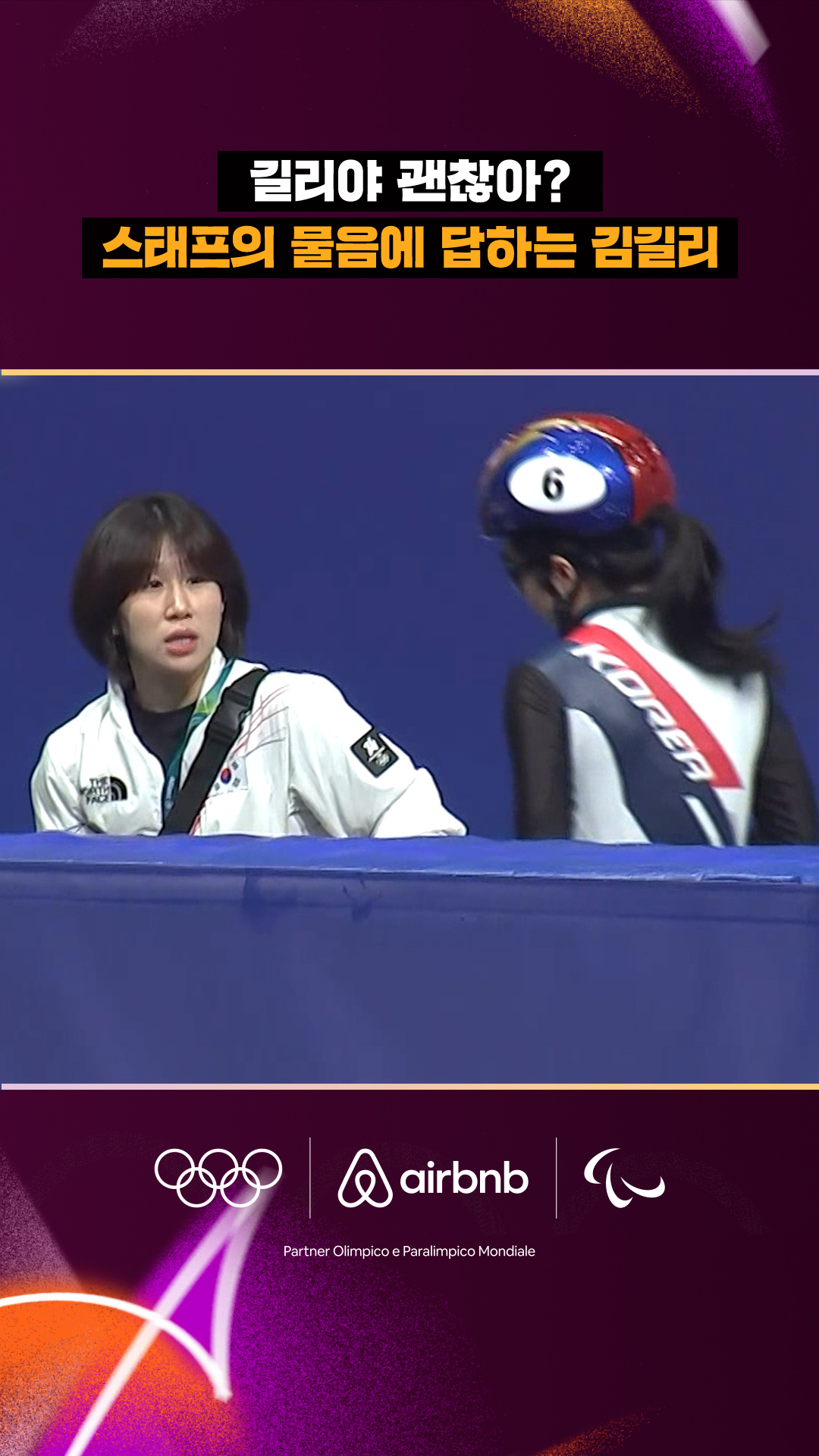 '길리야 괜찮아?' 스태프의 물음에 답하는 김길리