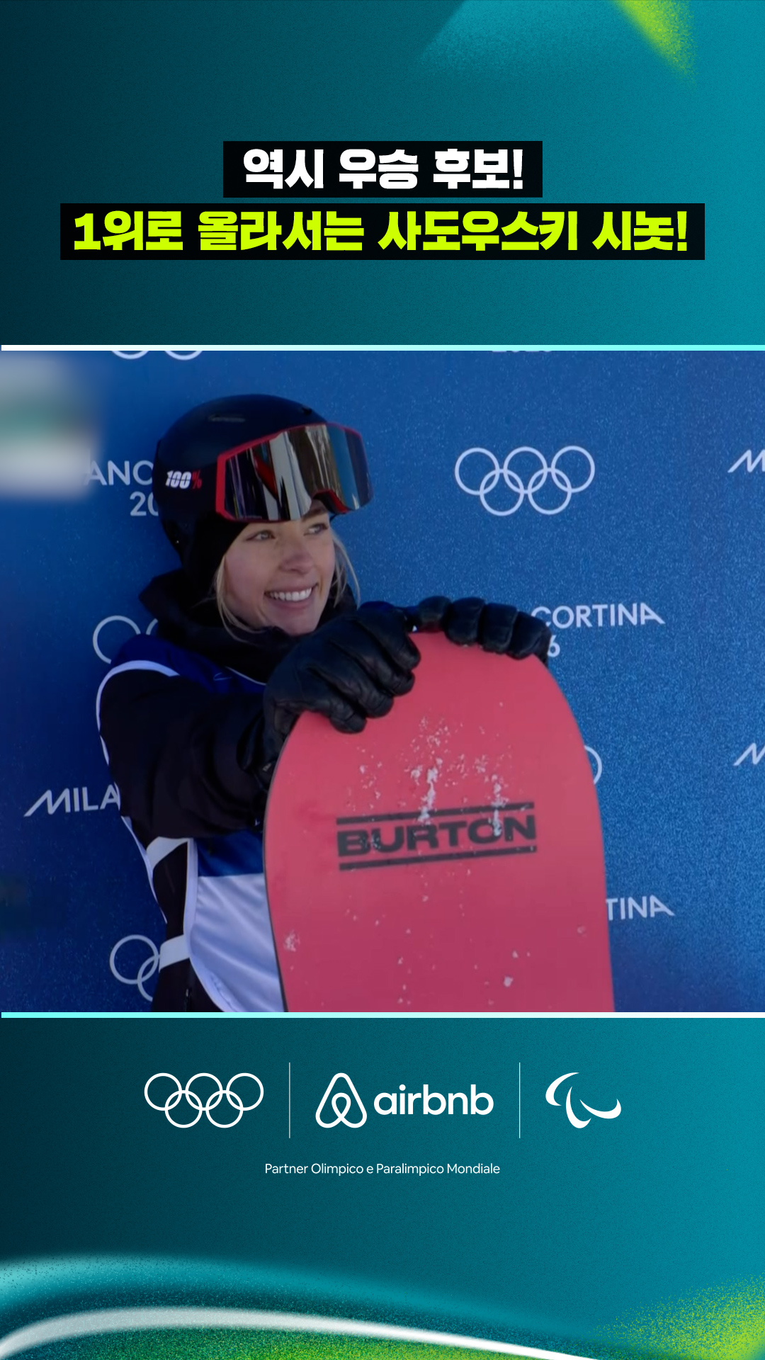 '역시 우승 후보!' 1위로 올라서는 조이 사도우스키 시놋!