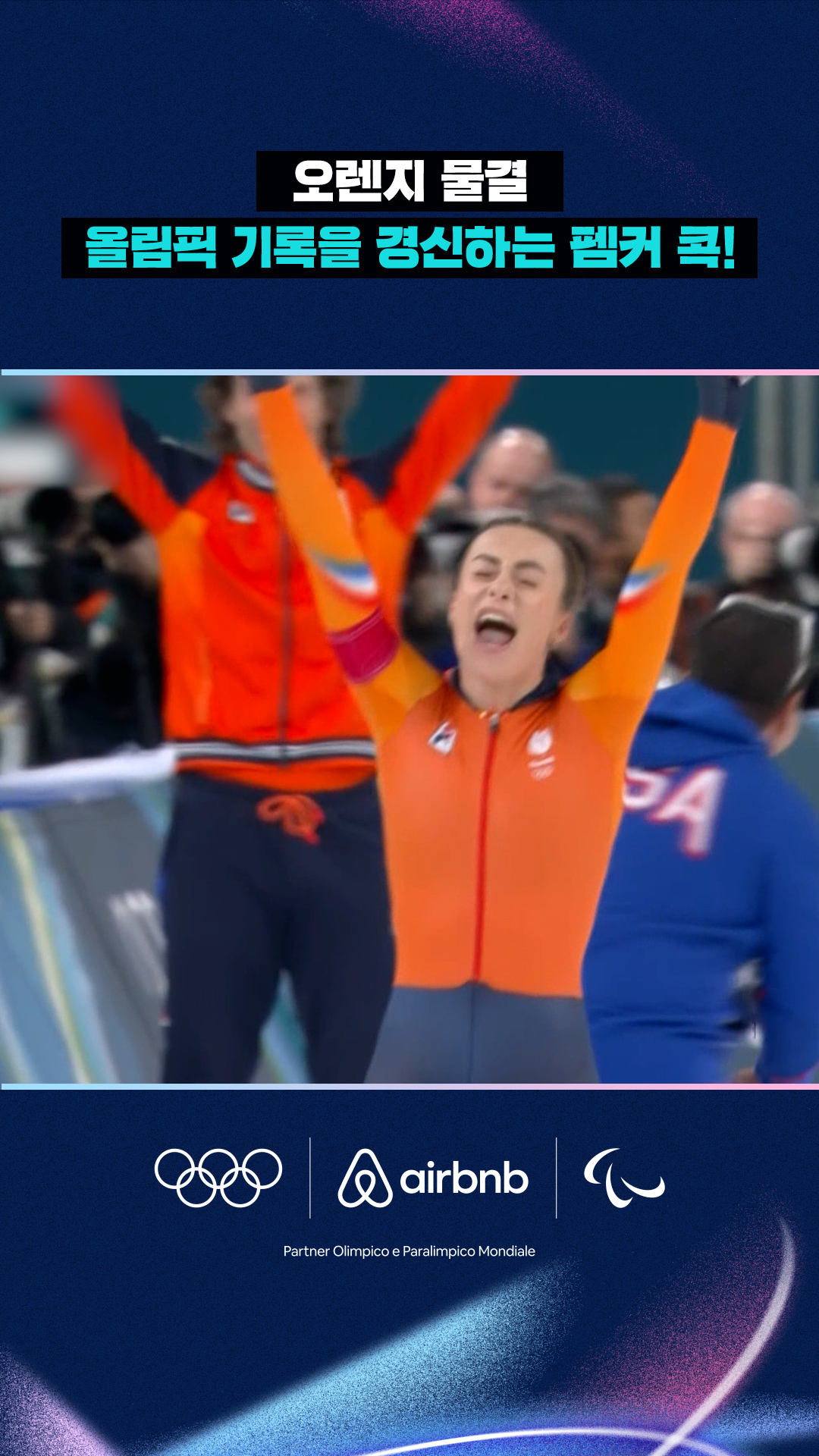 '오렌지 물결 넘실~' 올림픽 기록을 경신하는 펨커 콕!