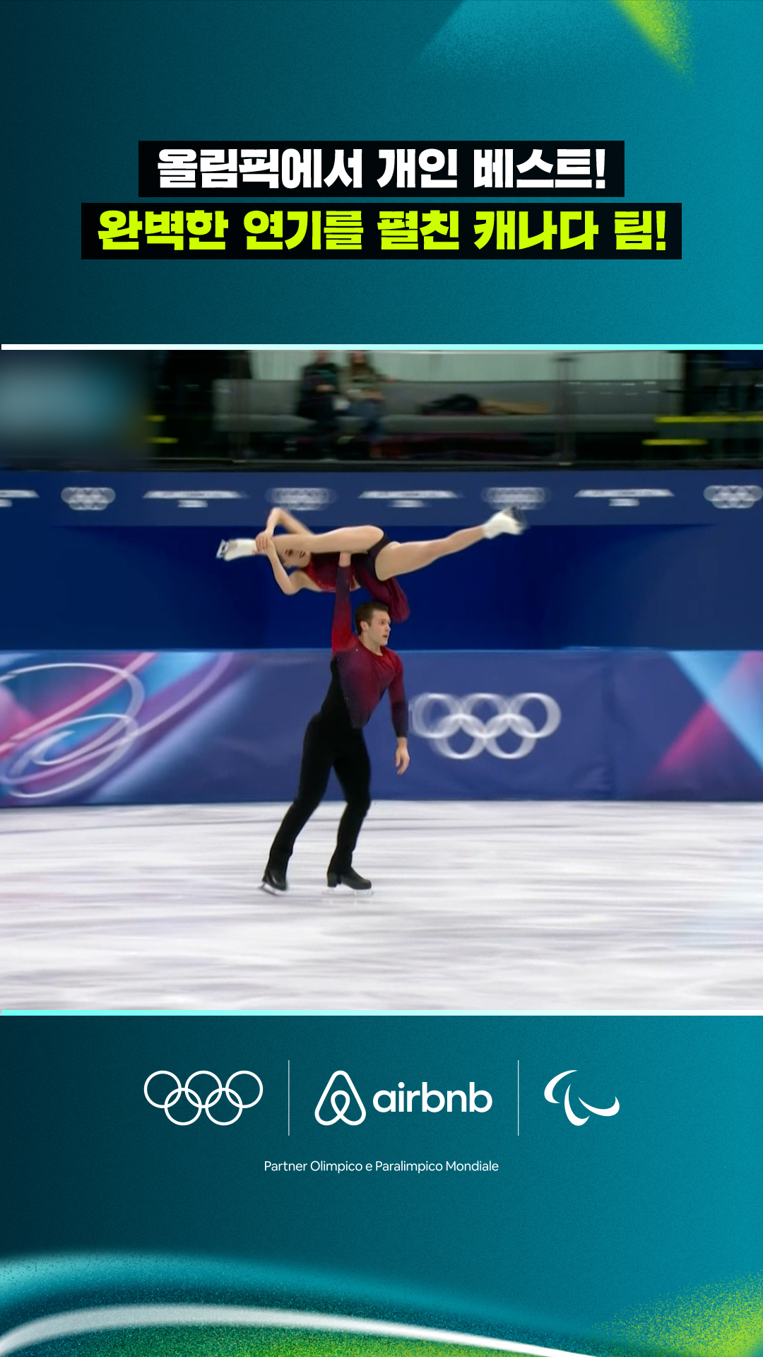 '올림픽에서 개인 베스트!' 완벽한 연기를 펼친 캐나다 팀!