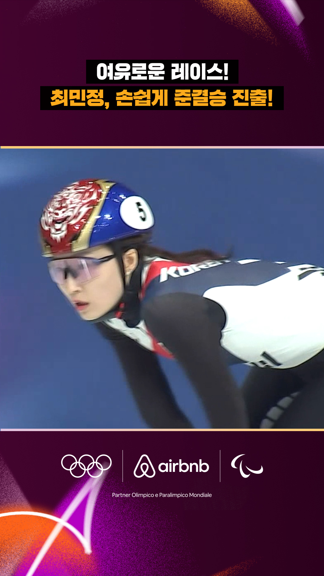 '여유로운 레이스!' 최민정, 손쉽게 준결승 진출!