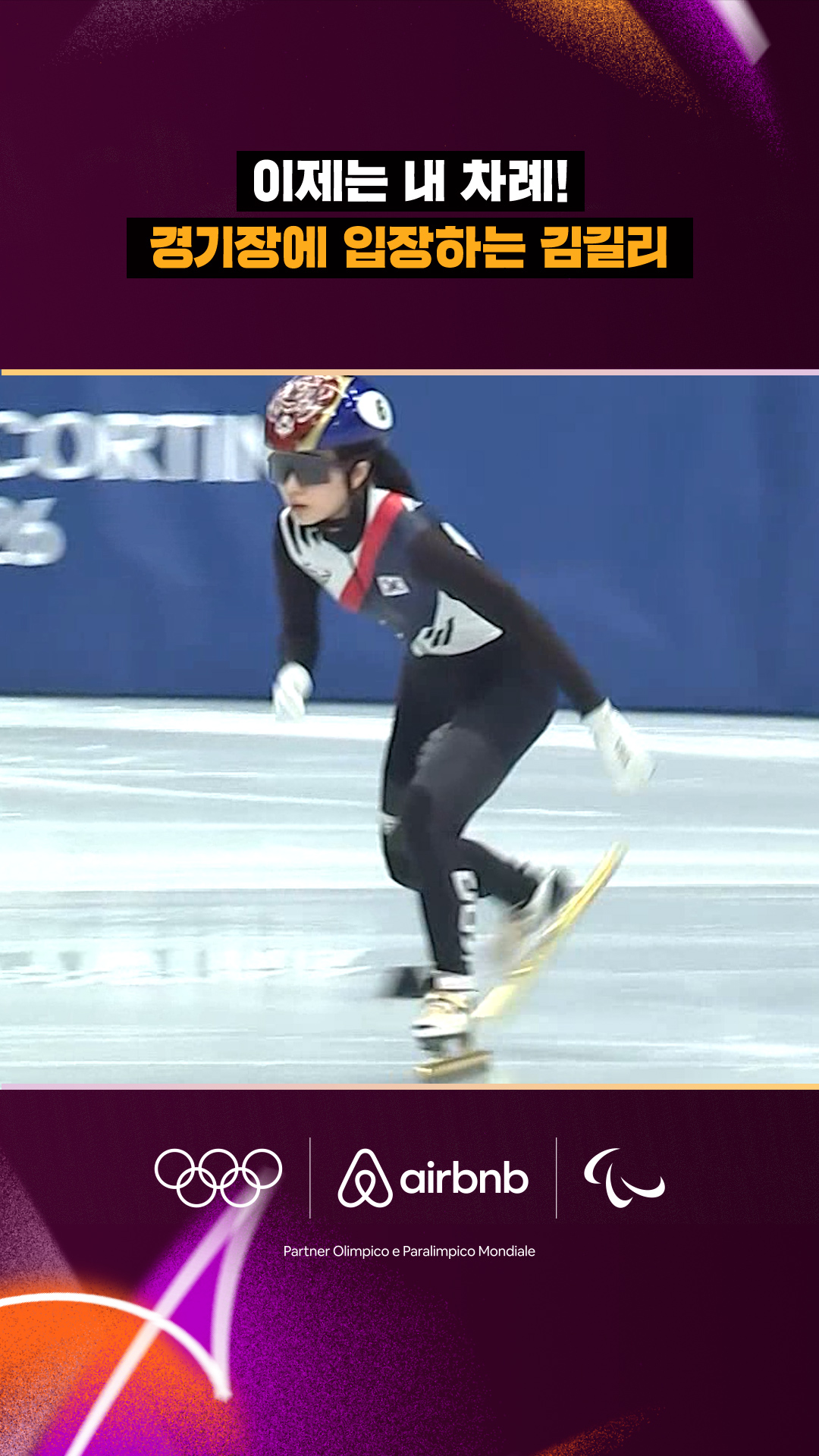 '이제는 내 차례!' 경기장에 입장하는 김길리