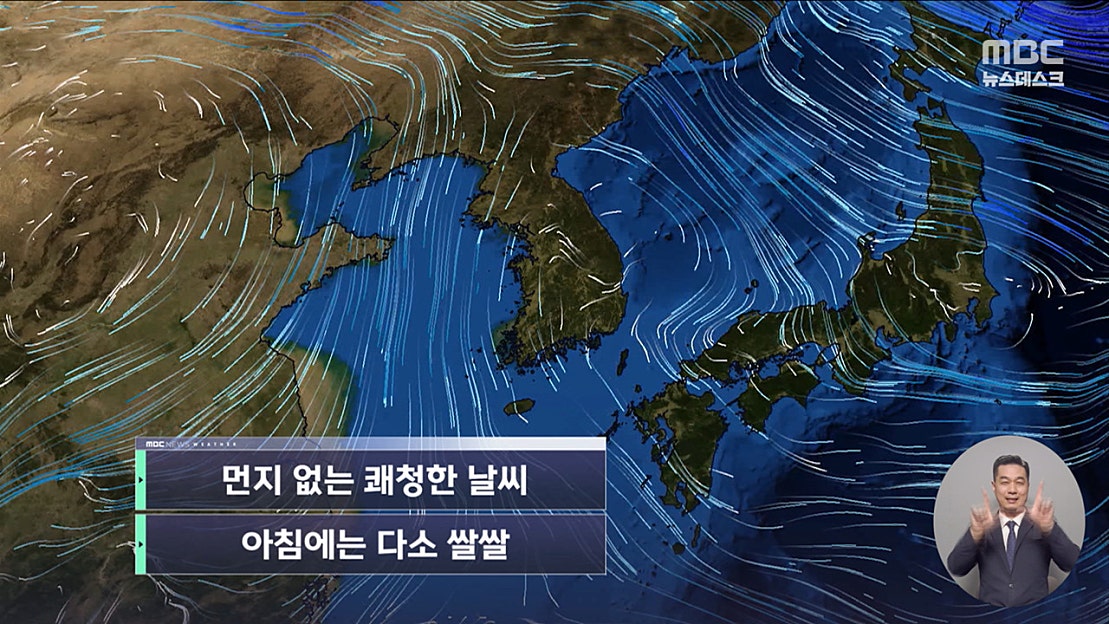 [날씨] 먼지 없는 쾌청한 날씨‥아침에는 다소 쌀쌀 - 네이버 TV