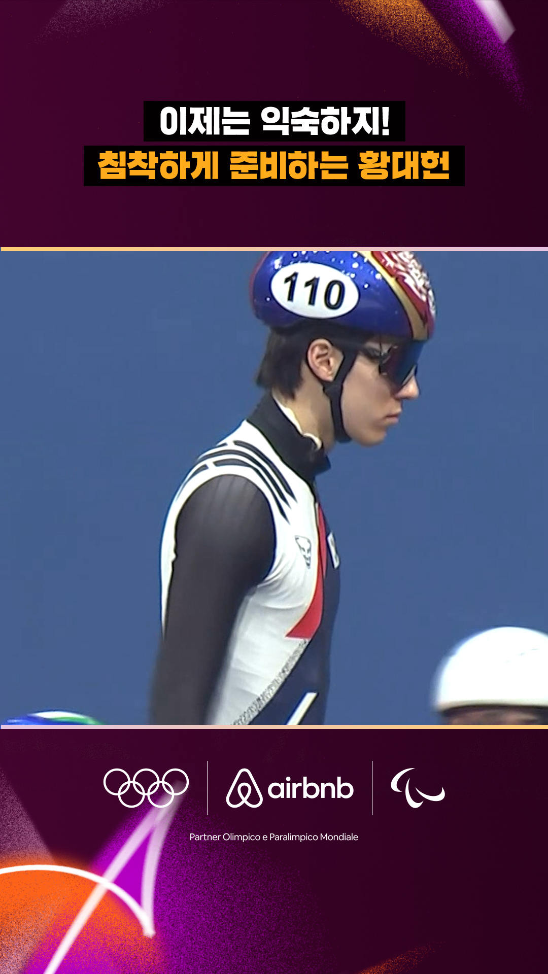 '이제는 익숙하지!' 침착하게 준비하는 황대헌