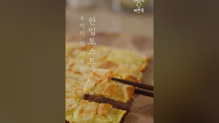 흘리지 않는 추억의 맛! 한입 쏙 옛날 토스 - 네이버 TV
