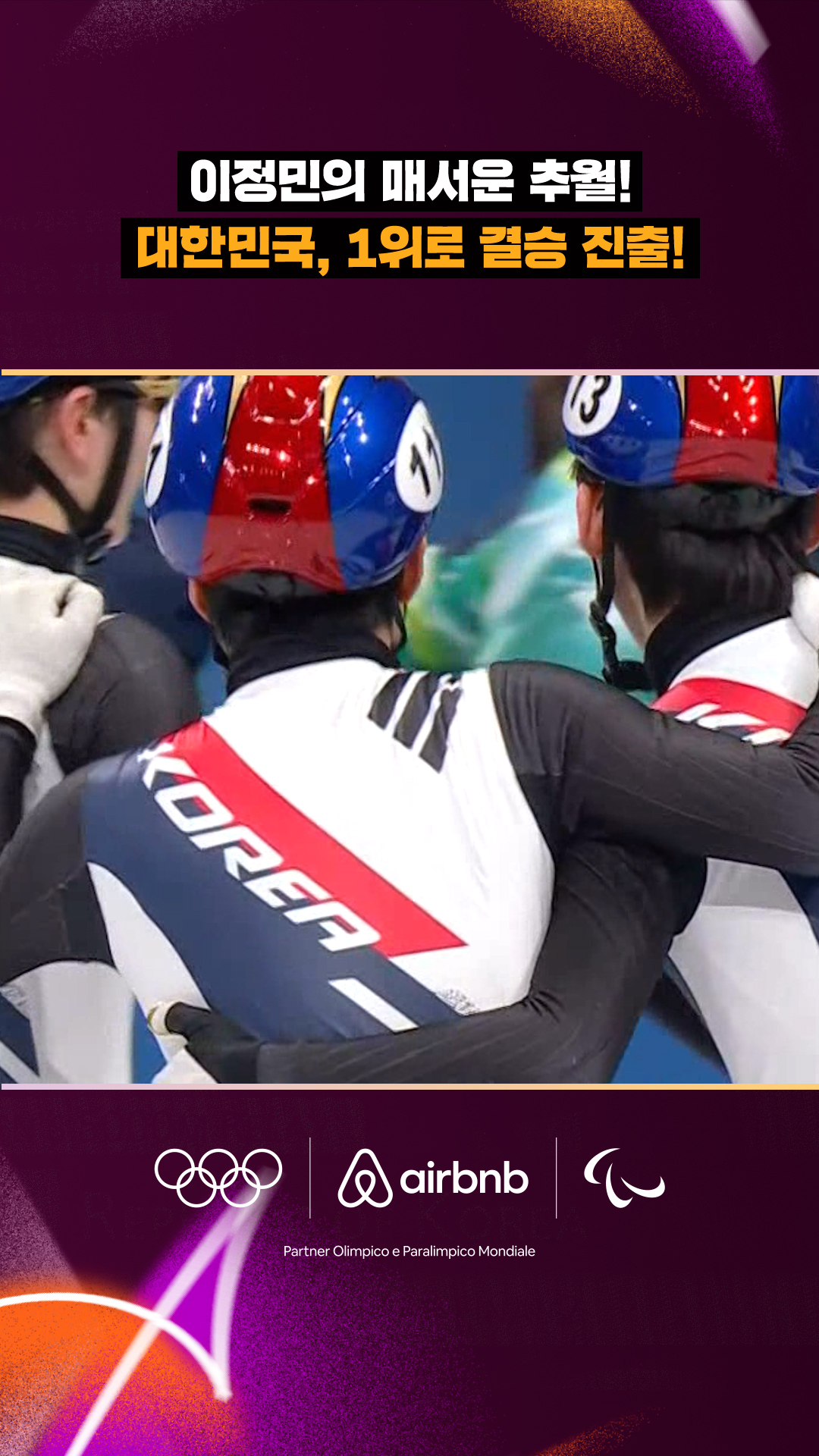 '이정민의 매서운 추월!' 대한민국, 1위로 결승 진출!