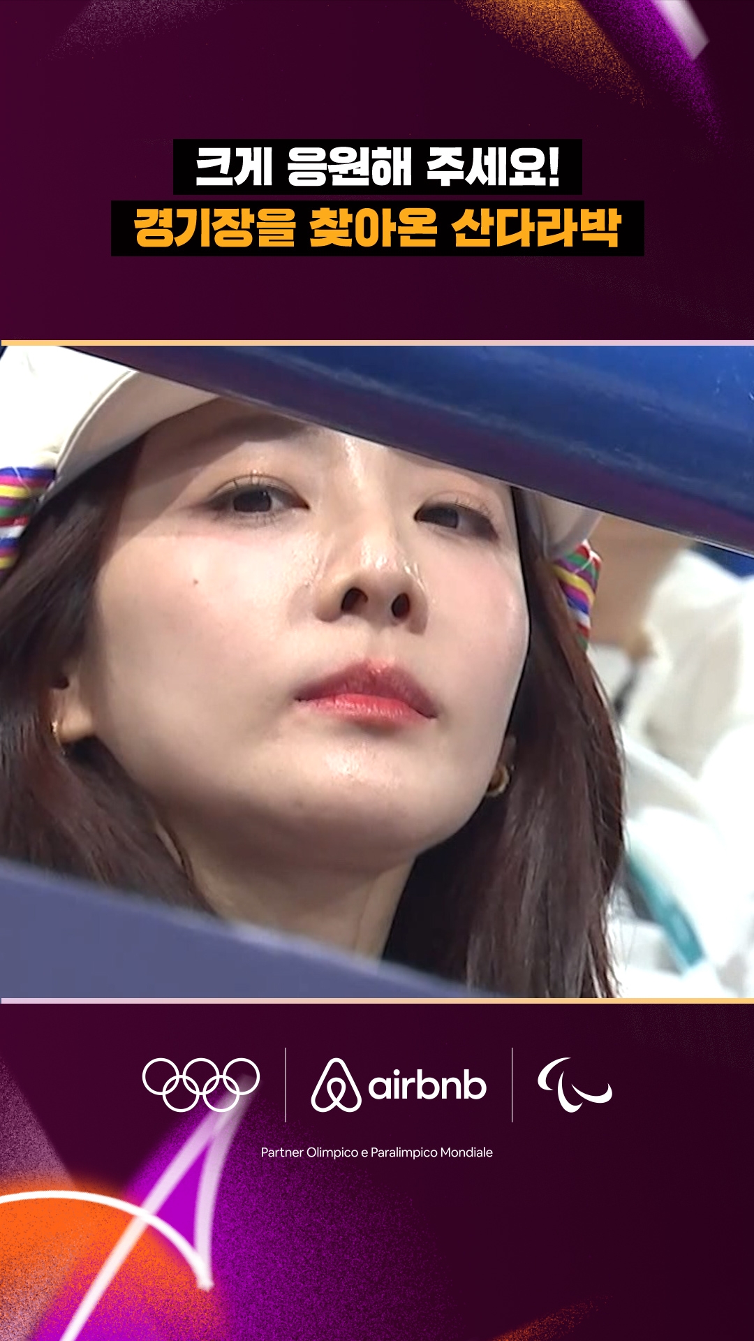 '크게 응원해 주세요!' 경기장을 찾아온 산다라박